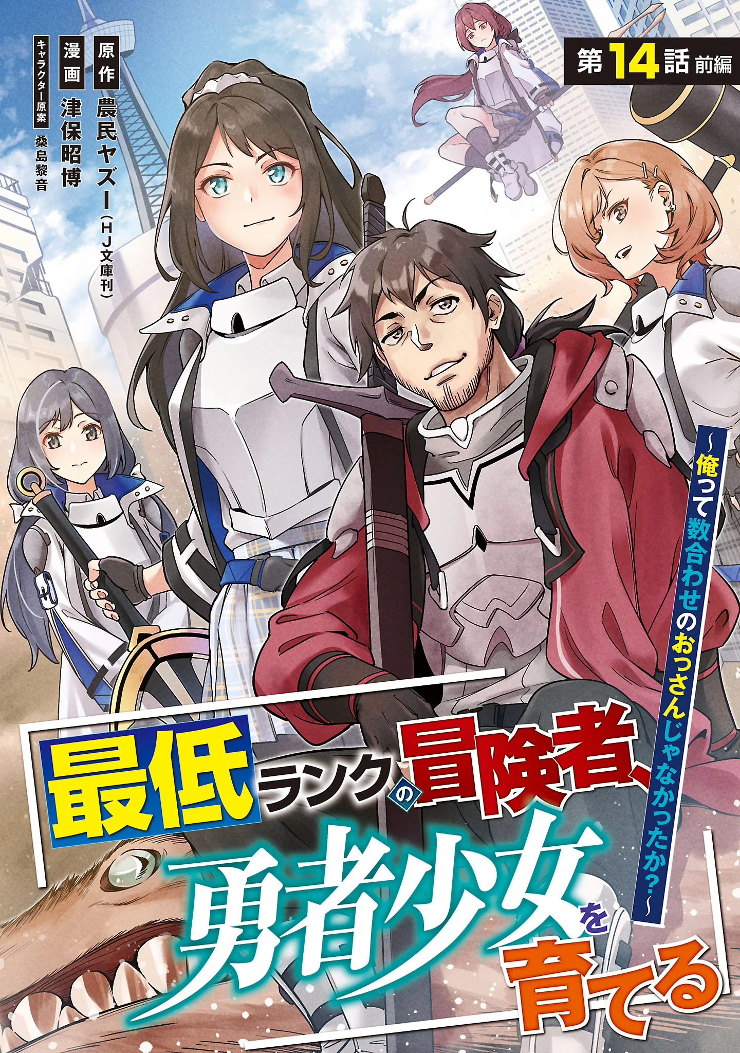 Saitei Rank no Boukensha, Yuusha Shoujo wo Sodateru Orette Chapter 14.1 1ページ