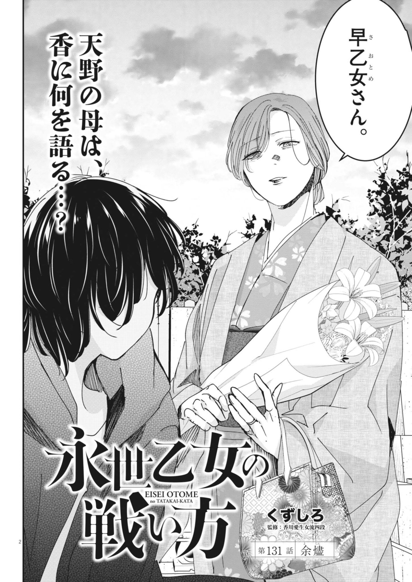 Eisei Otome no Tatakaikata Chapter 131 2ページ