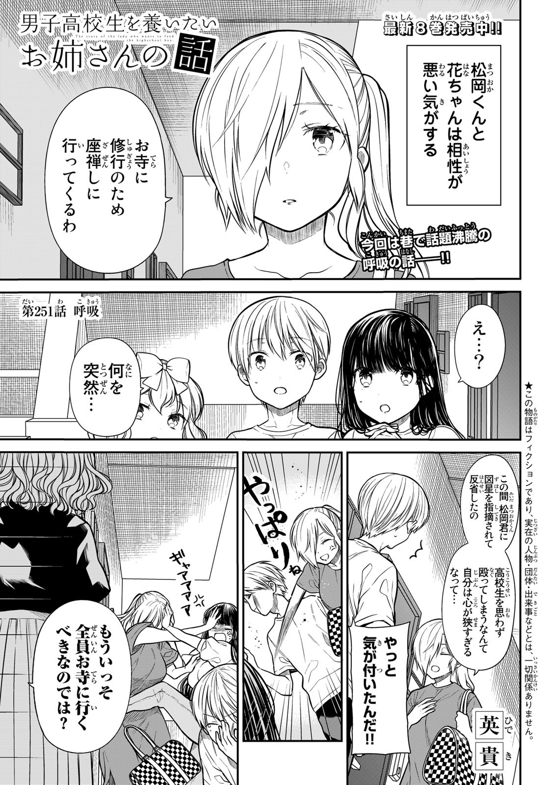 Danshi Koukousei o Yashinaitai Onee-san no Hanashi. Chapter 251 1ページ