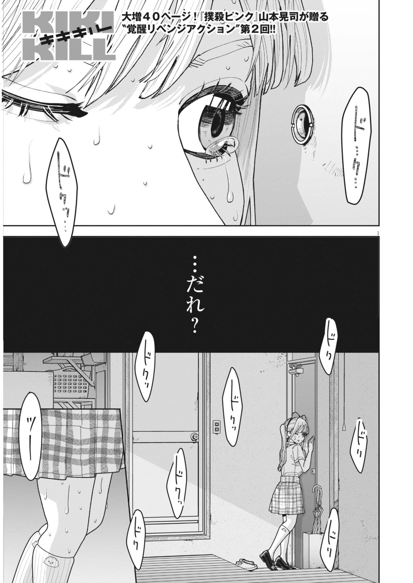 Kiki Kill Chapter 2 1ページ