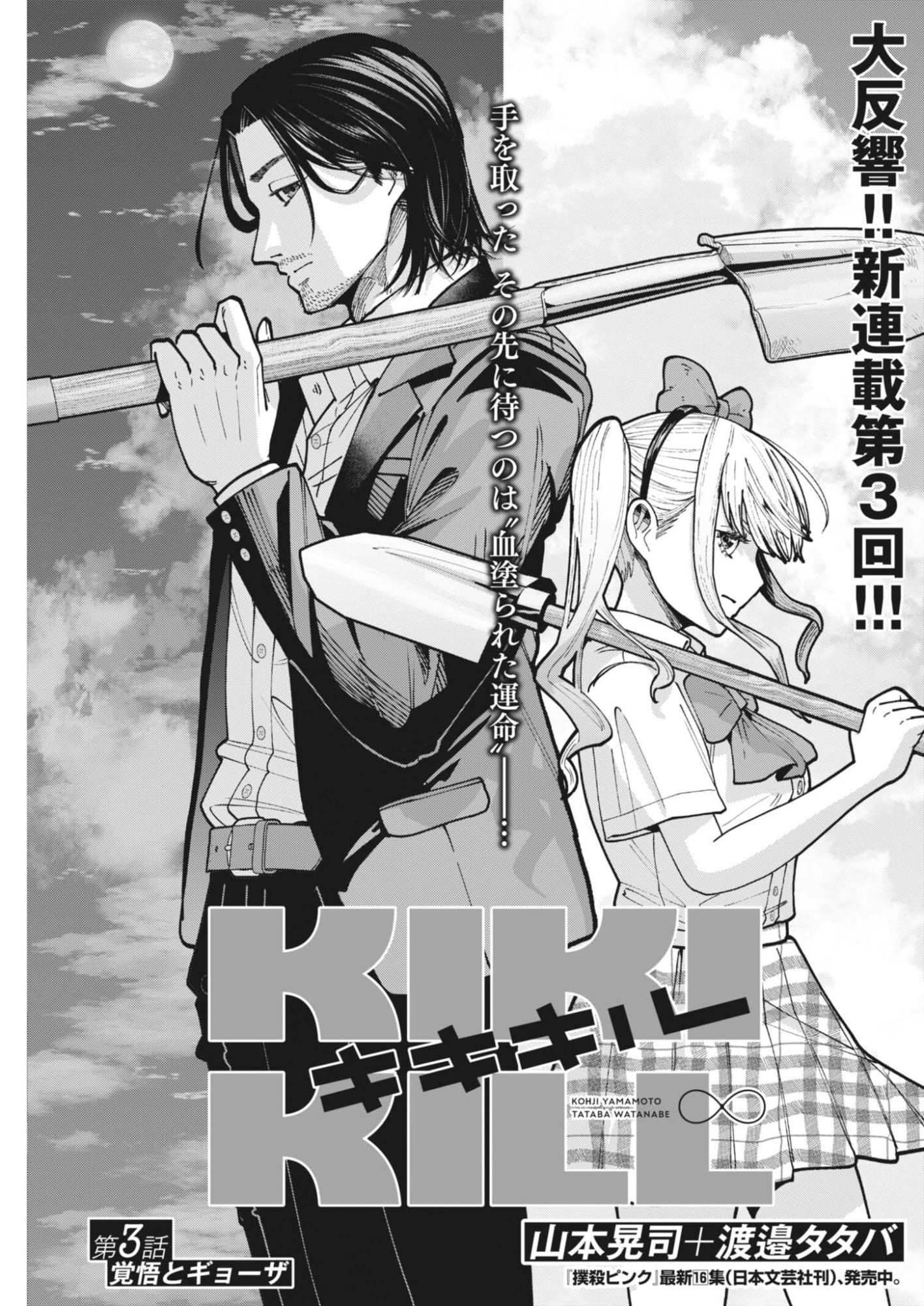 Kiki Kill Chapter 3 1ページ