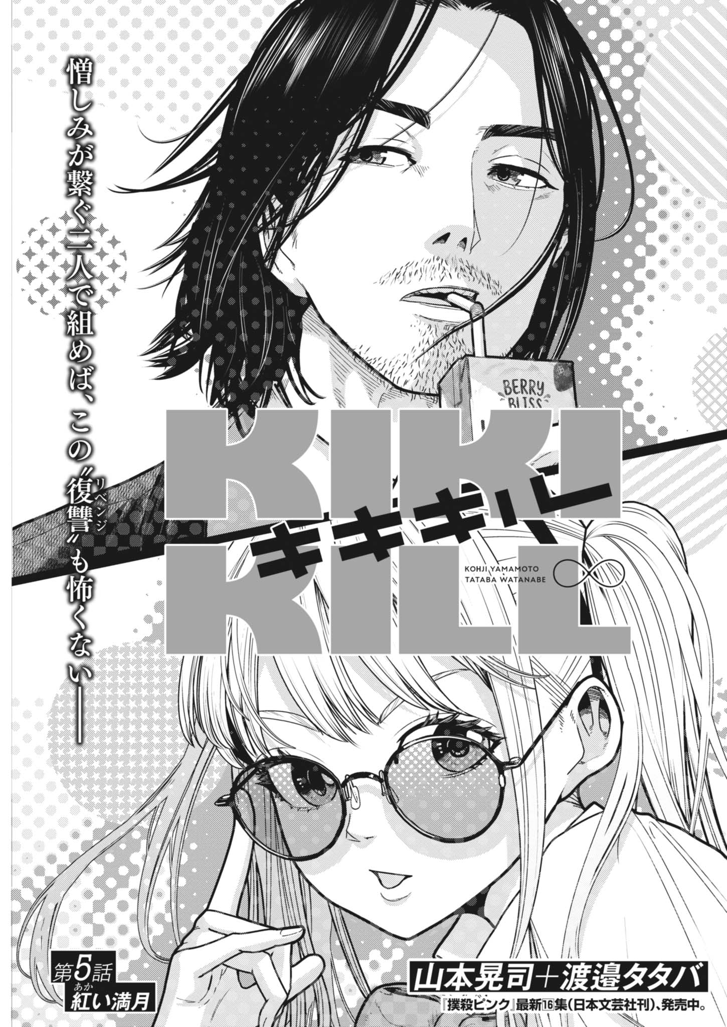 Kiki Kill Chapter 5 3ページ