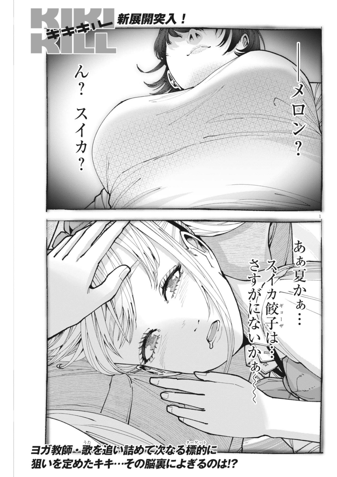 Kiki Kill Chapter 8 1ページ