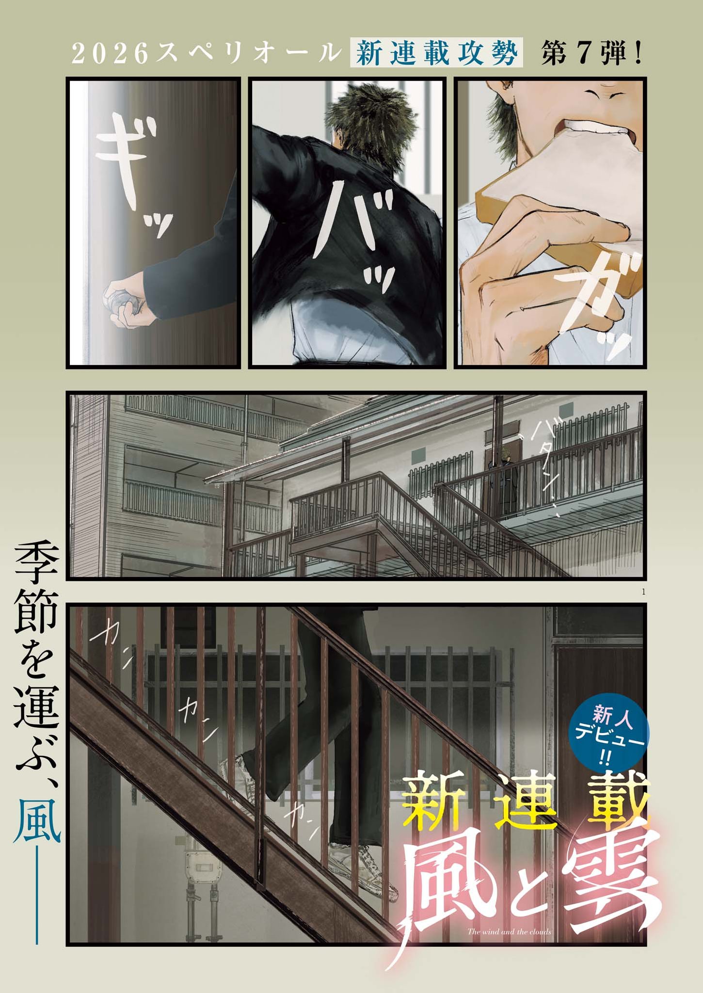 Kaze to Kumo Chapter 1 1ページ