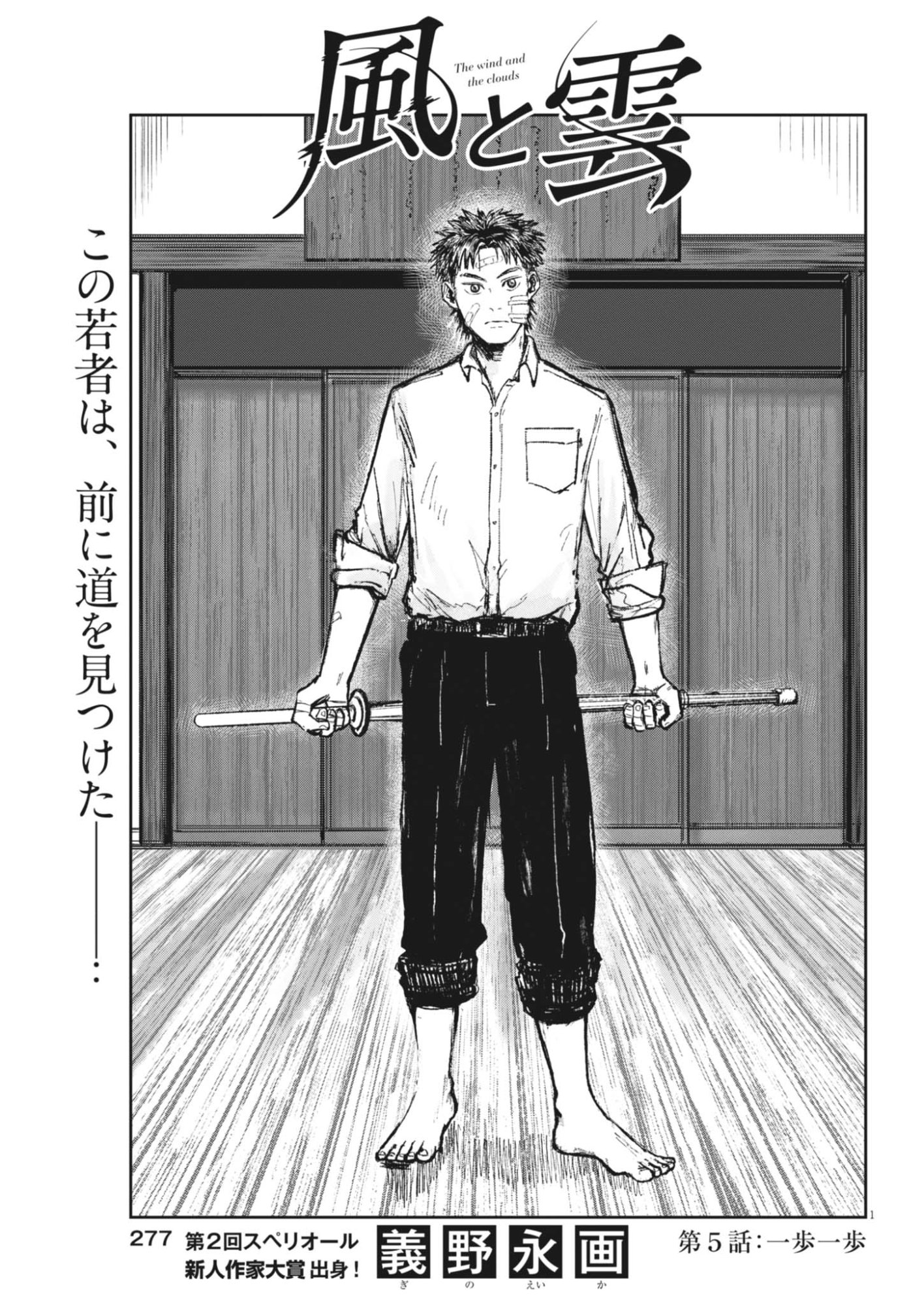 Kaze to Kumo Chapter 5 1ページ