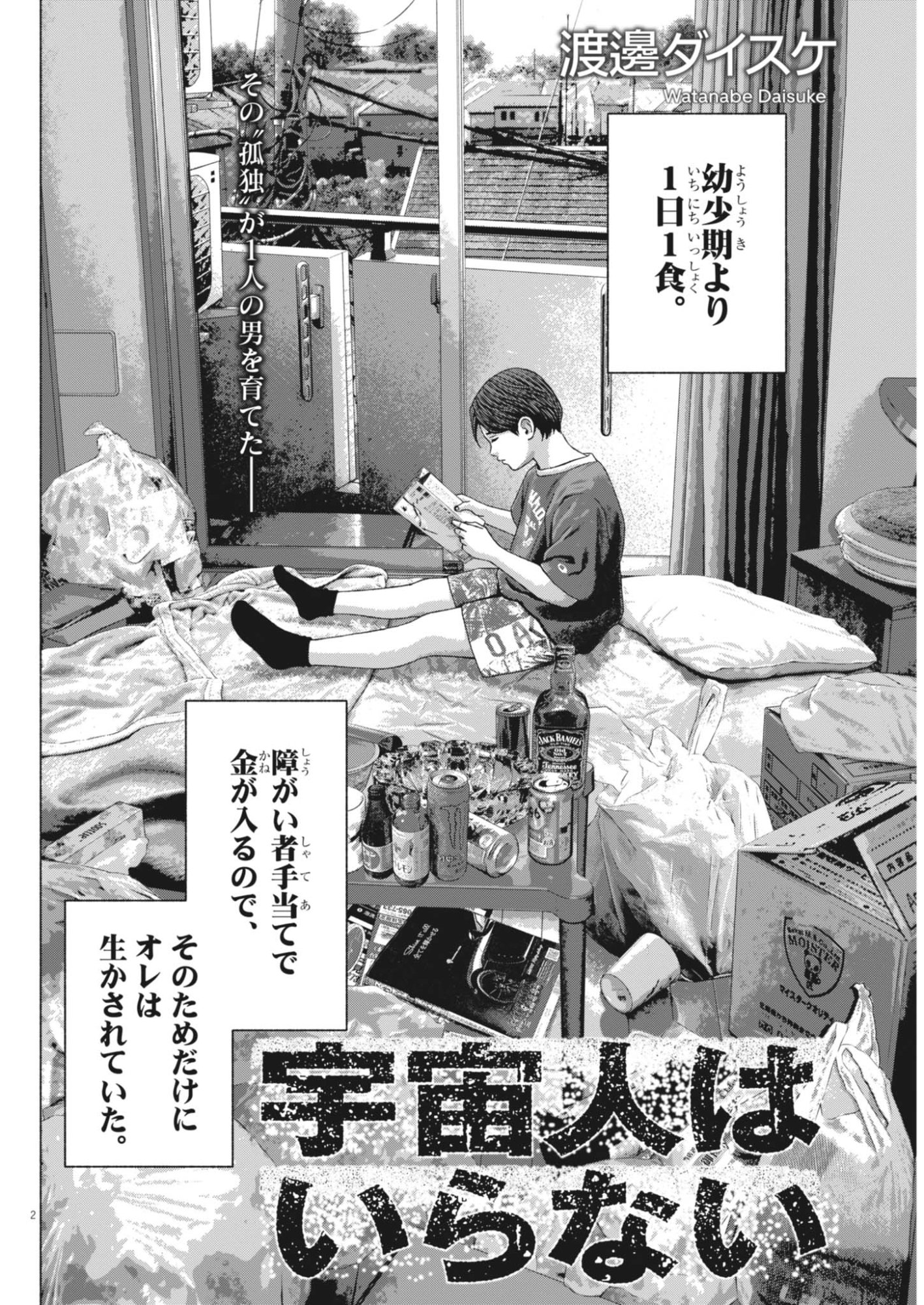 Uchuujin wa Iranai Chapter 5 2ページ