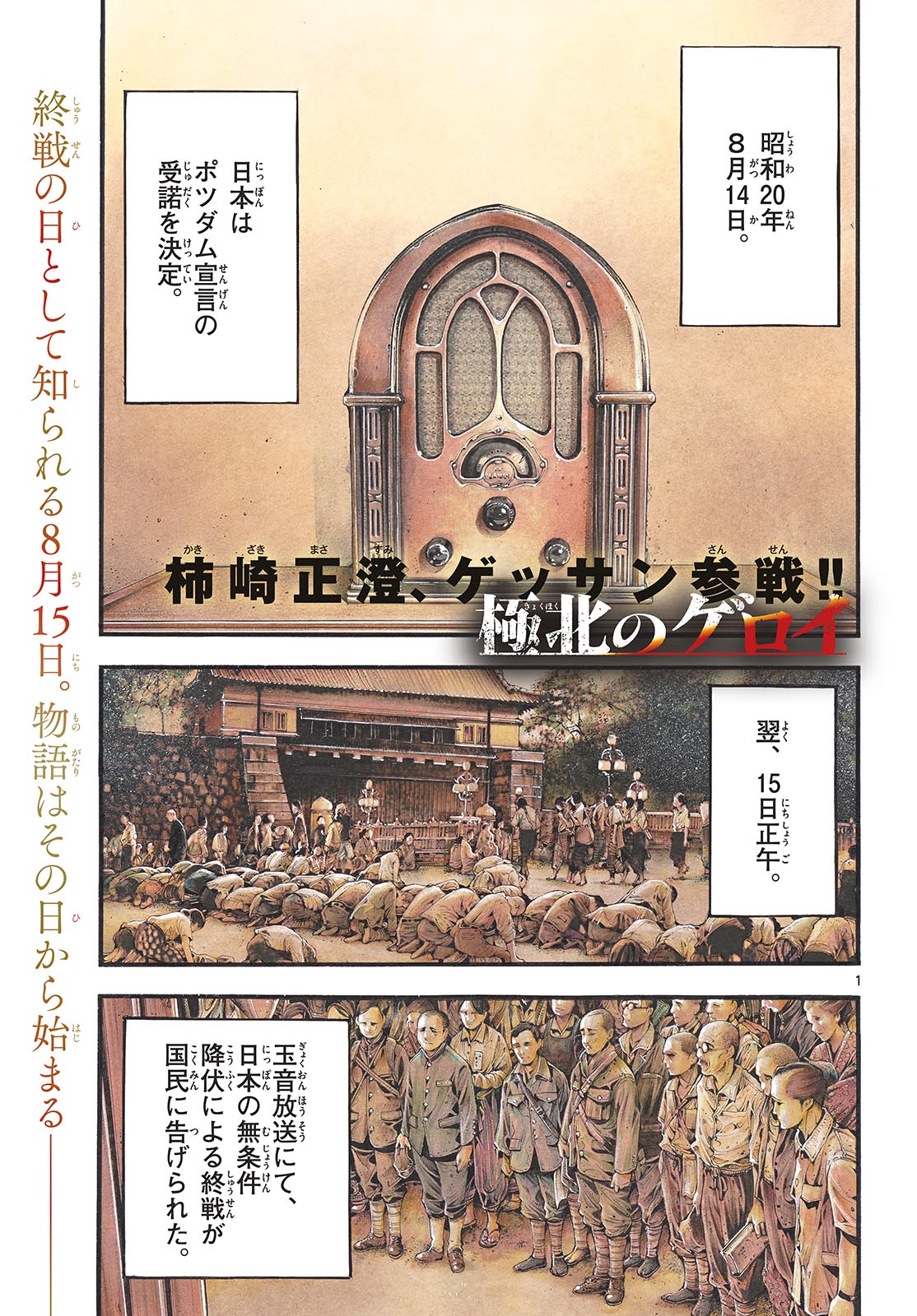 Kyokuhoku no Geroy - 8-gatsu 17-nichi no Kaisen Chapter 1 1ページ