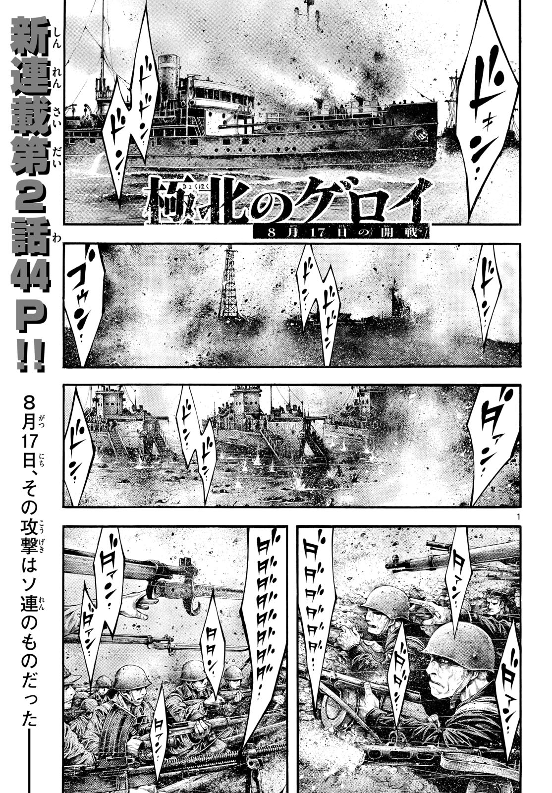 Kyokuhoku no Geroy - 8-gatsu 17-nichi no Kaisen Chapter 2 1ページ