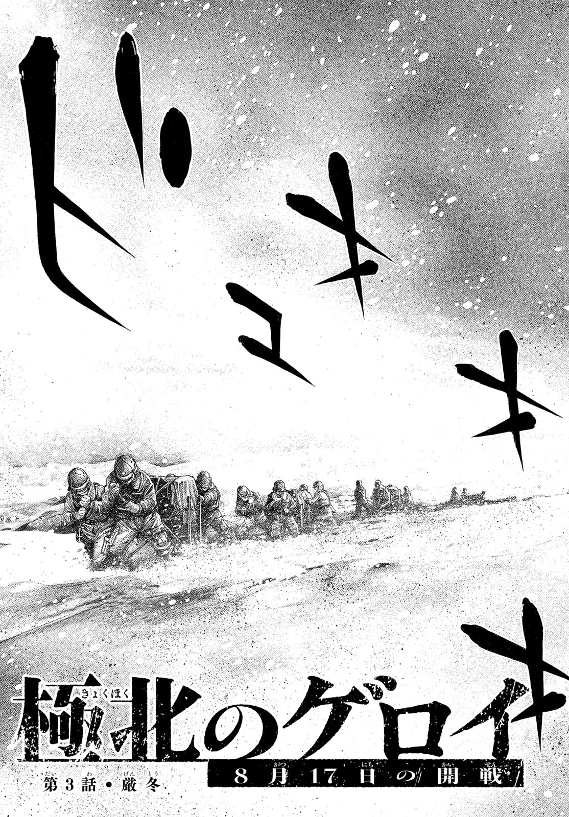 Kyokuhoku no Geroy - 8-gatsu 17-nichi no Kaisen Chapter 3 5ページ