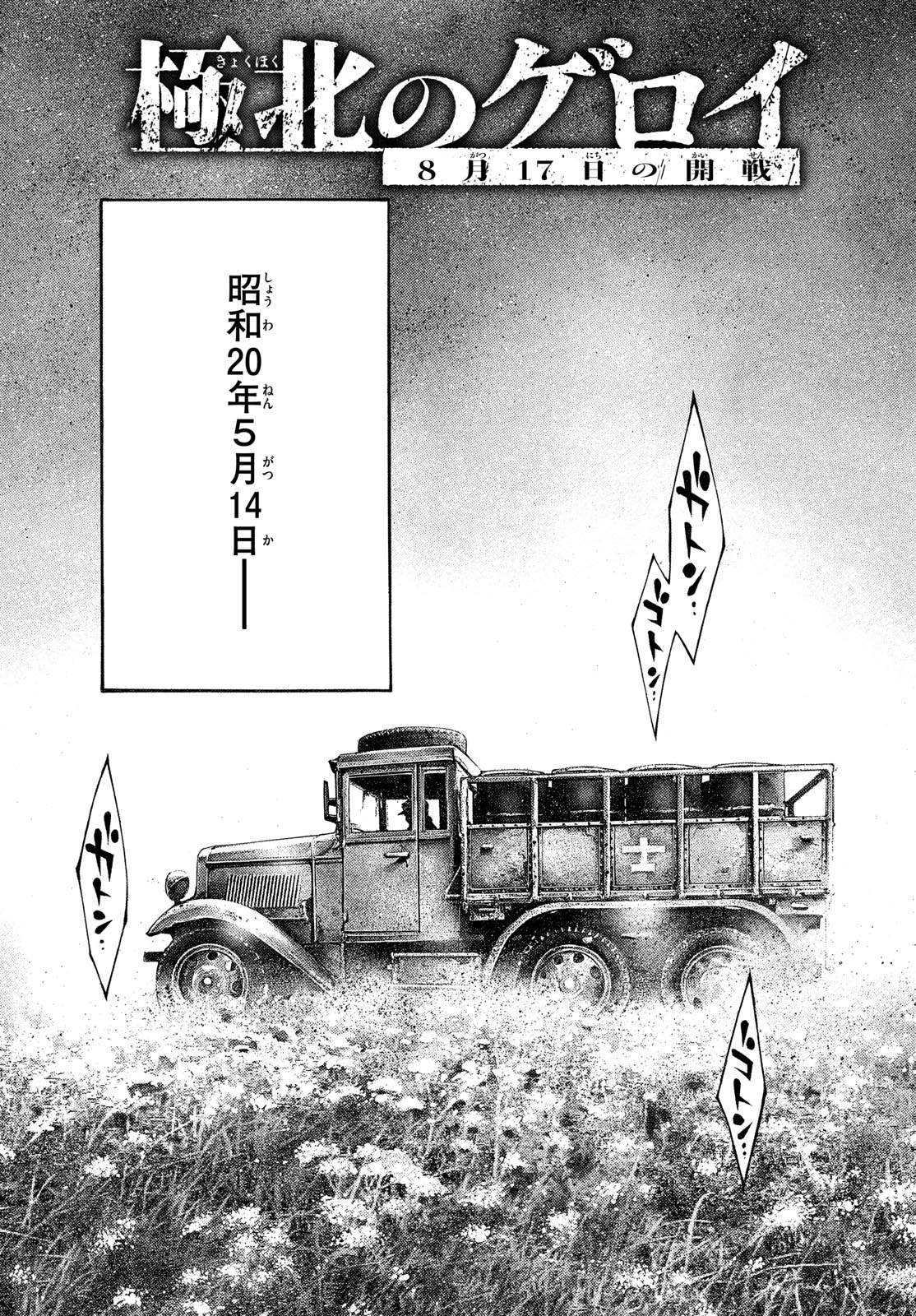 Kyokuhoku no Geroy - 8-gatsu 17-nichi no Kaisen Chapter 4 3ページ