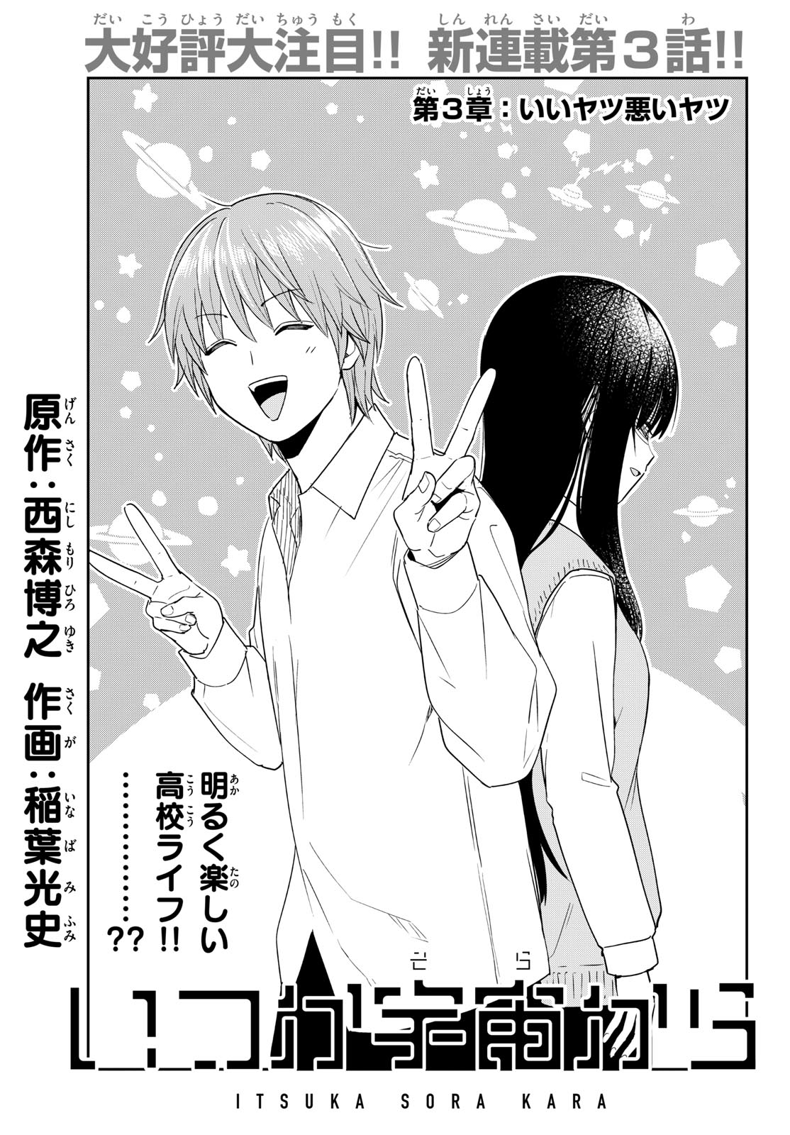 Itsuka Uchuu kara Chapter 3 1ページ