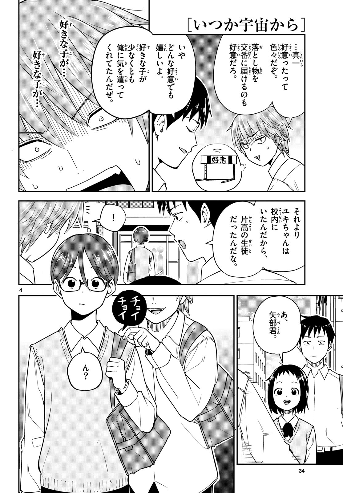 Itsuka Uchuu kara Chapter 4 4ページ