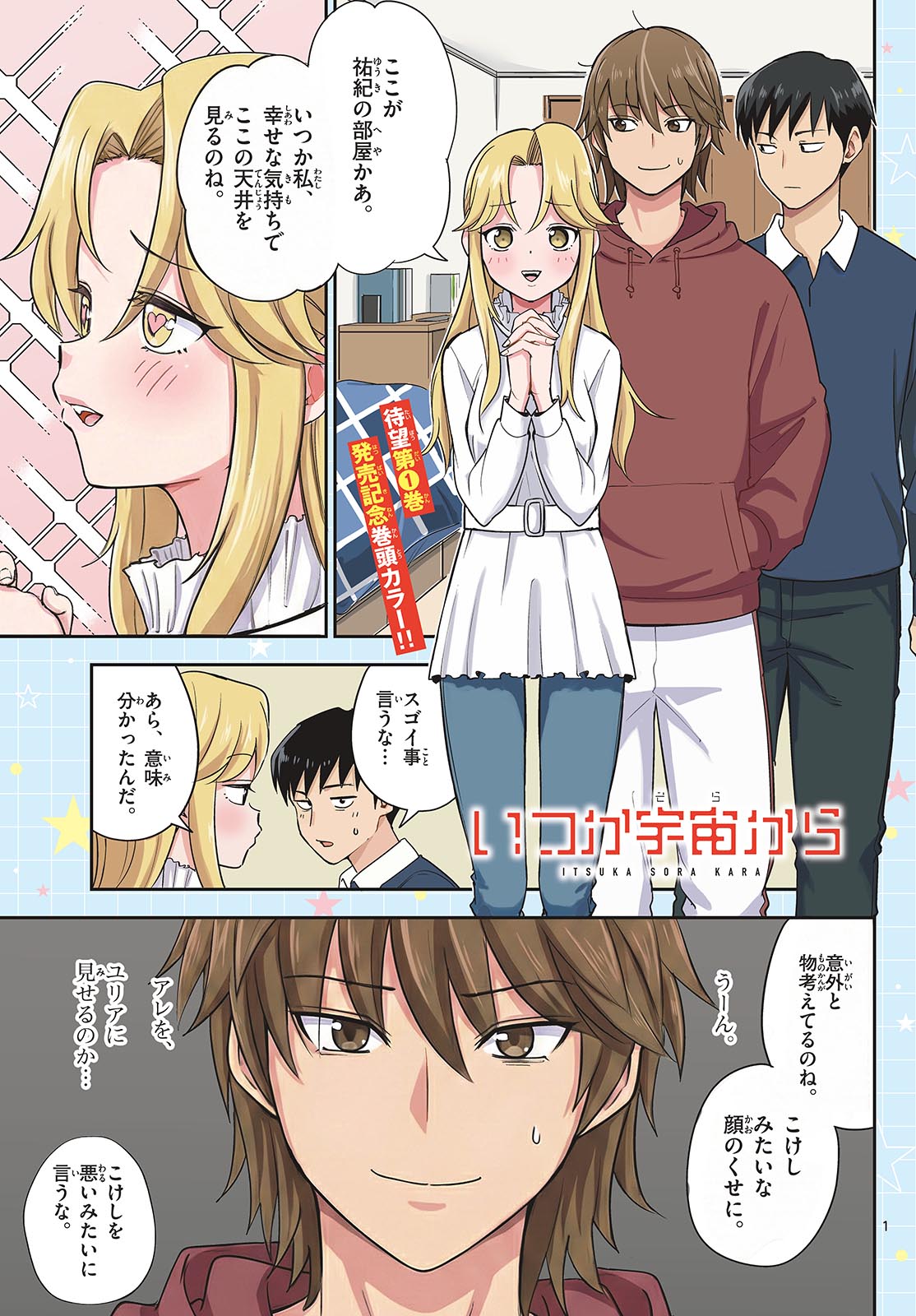 Itsuka Uchuu kara Chapter 6 1ページ