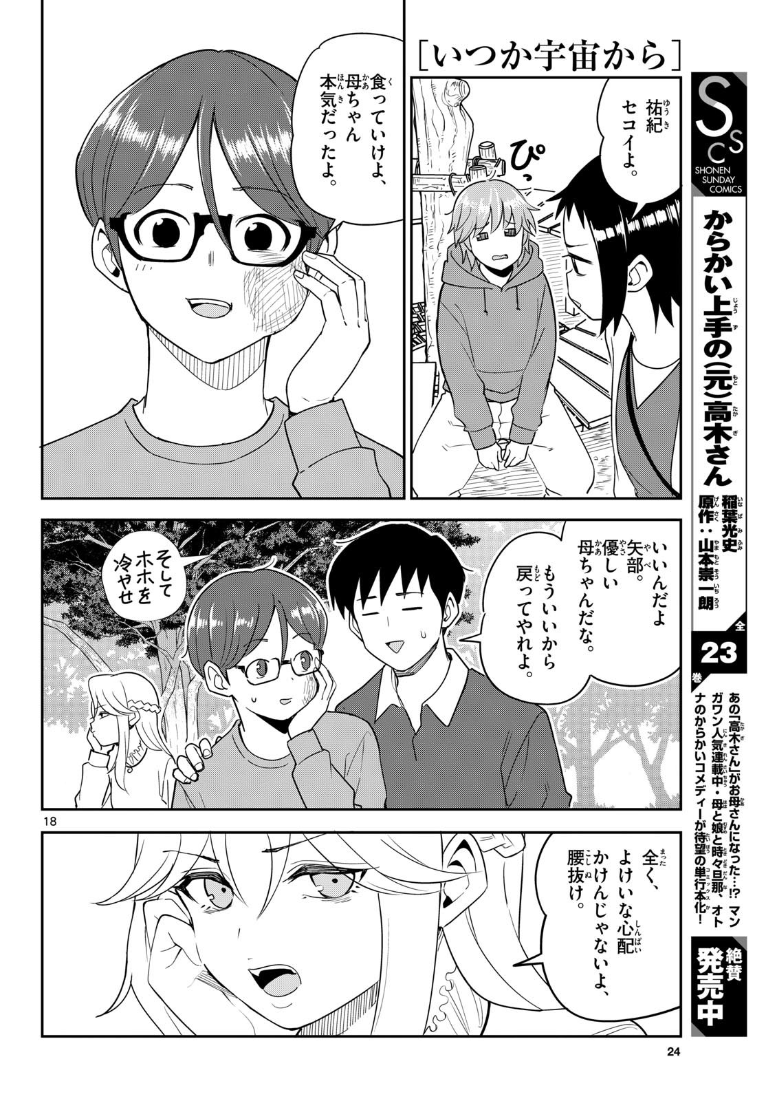 Itsuka Uchuu kara Chapter 6 18ページ