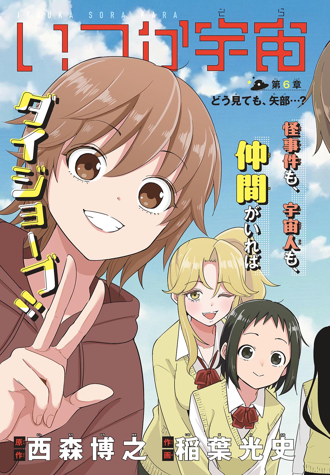 Itsuka Uchuu kara Chapter 6 3ページ