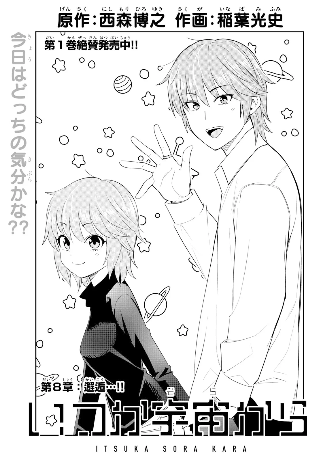 Itsuka Uchuu kara Chapter 8 1ページ