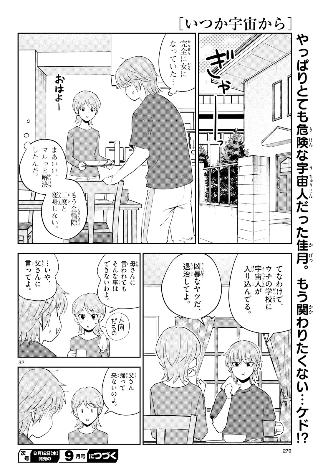 Itsuka Uchuu kara Chapter 8 32ページ