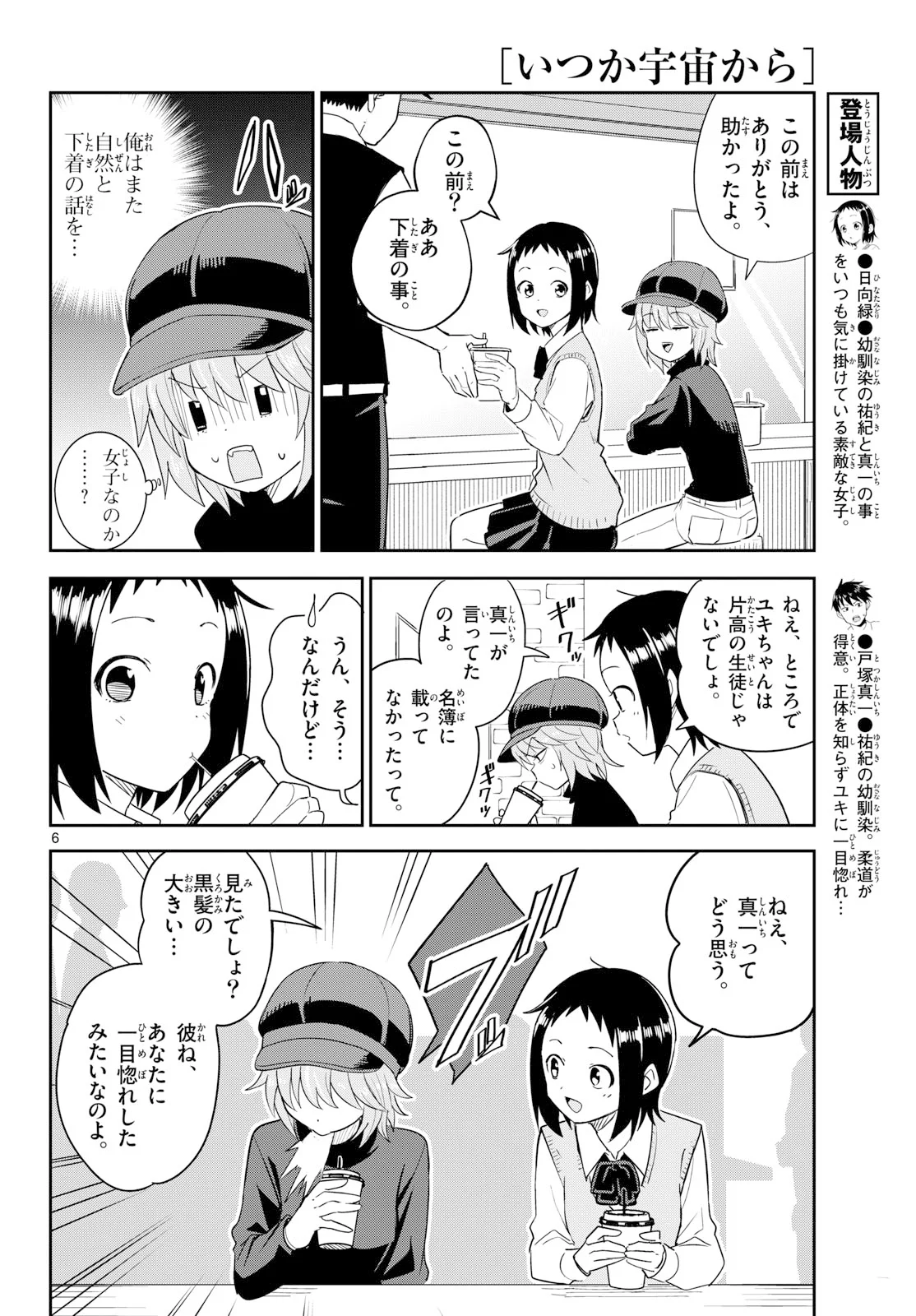 Itsuka Uchuu kara Chapter 8 6ページ
