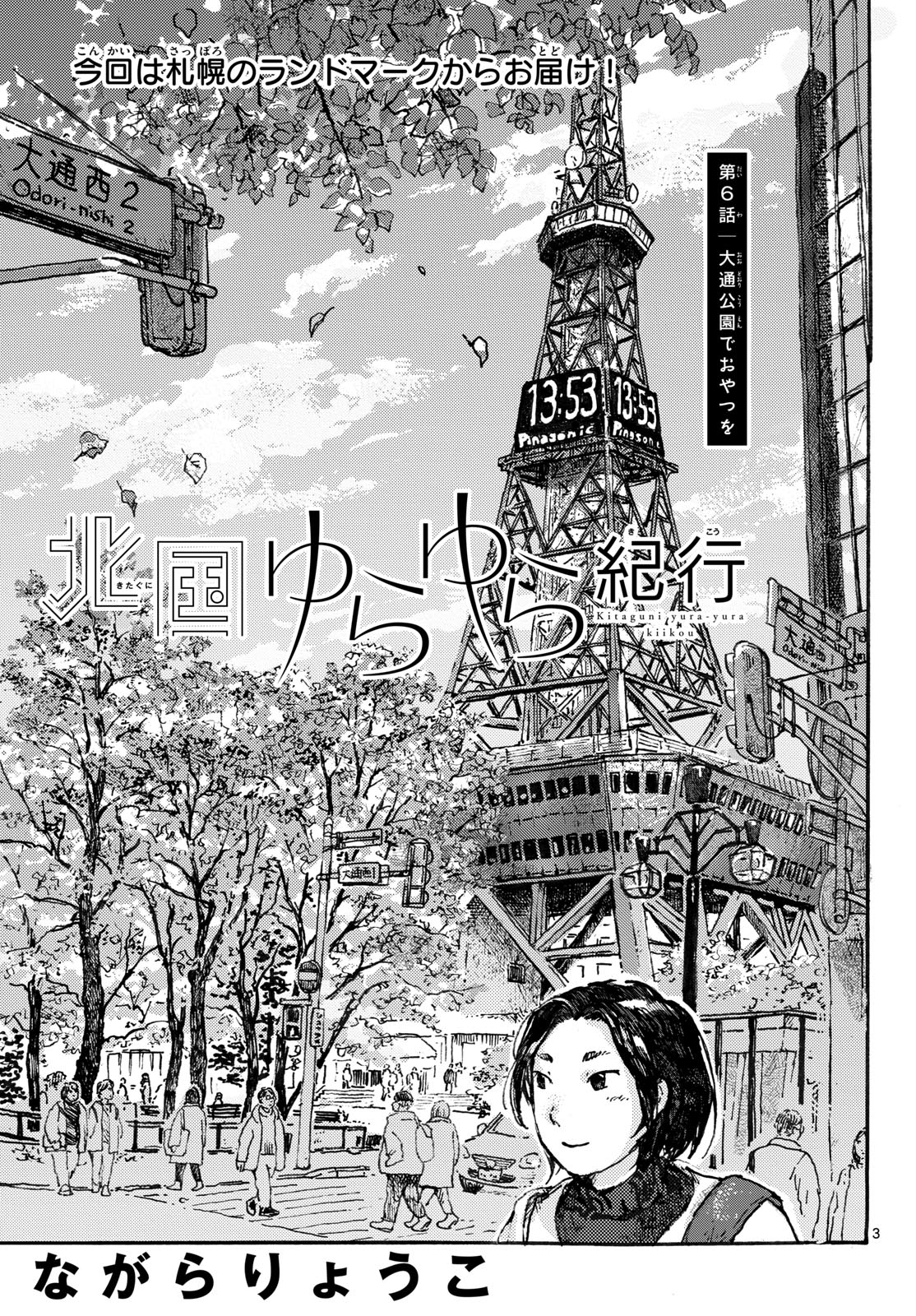 Kitaguni Yurayura Kikou Chapter 6 3ページ