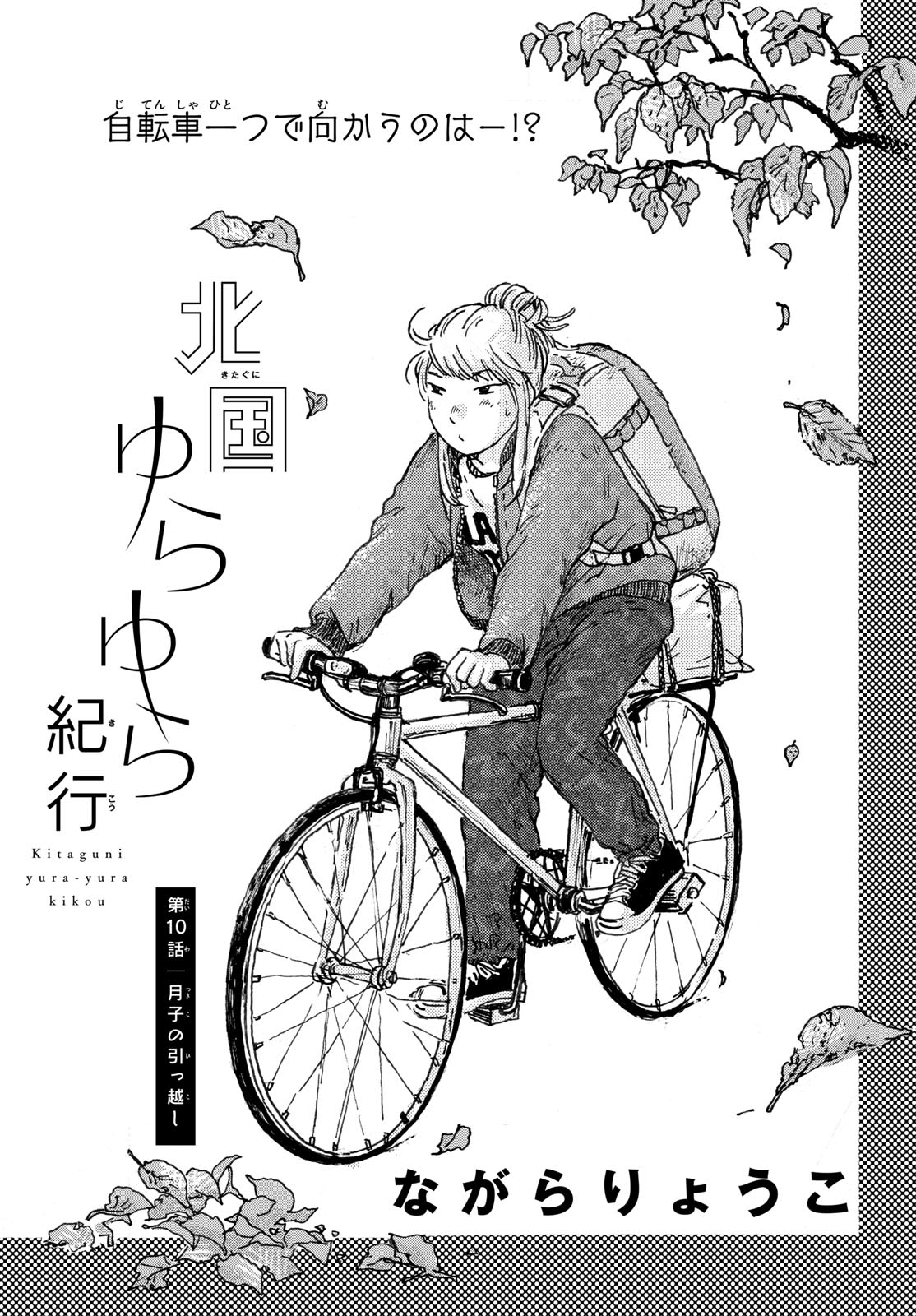Kitaguni Yurayura Kikou Chapter 10 1ページ