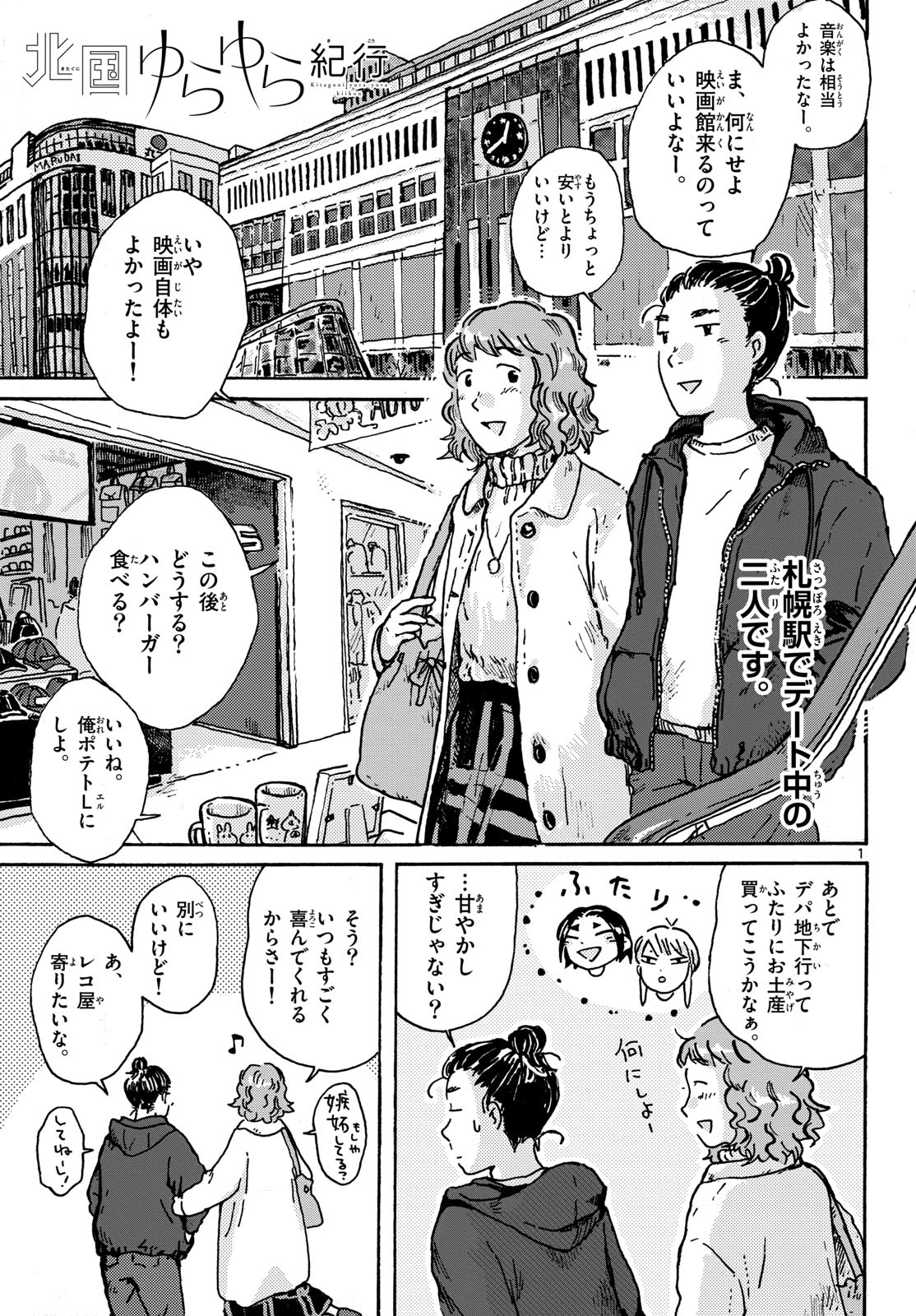 Kitaguni Yurayura Kikou Chapter 12 1ページ