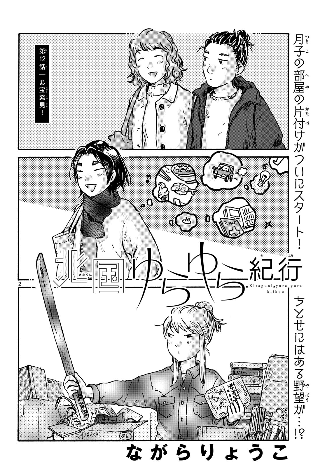 Kitaguni Yurayura Kikou Chapter 12 2ページ