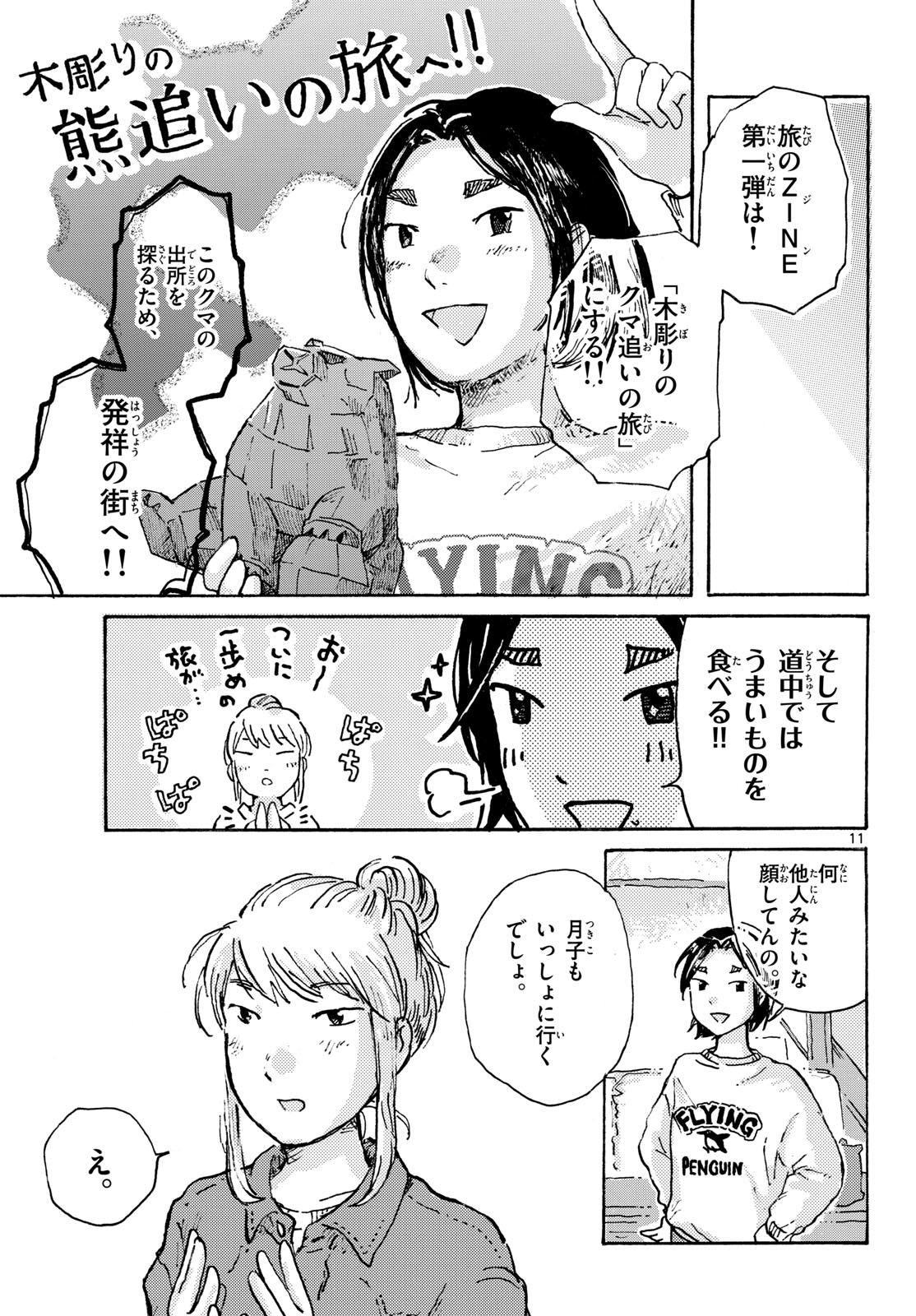 Kitaguni Yurayura Kikou Chapter 12 11ページ