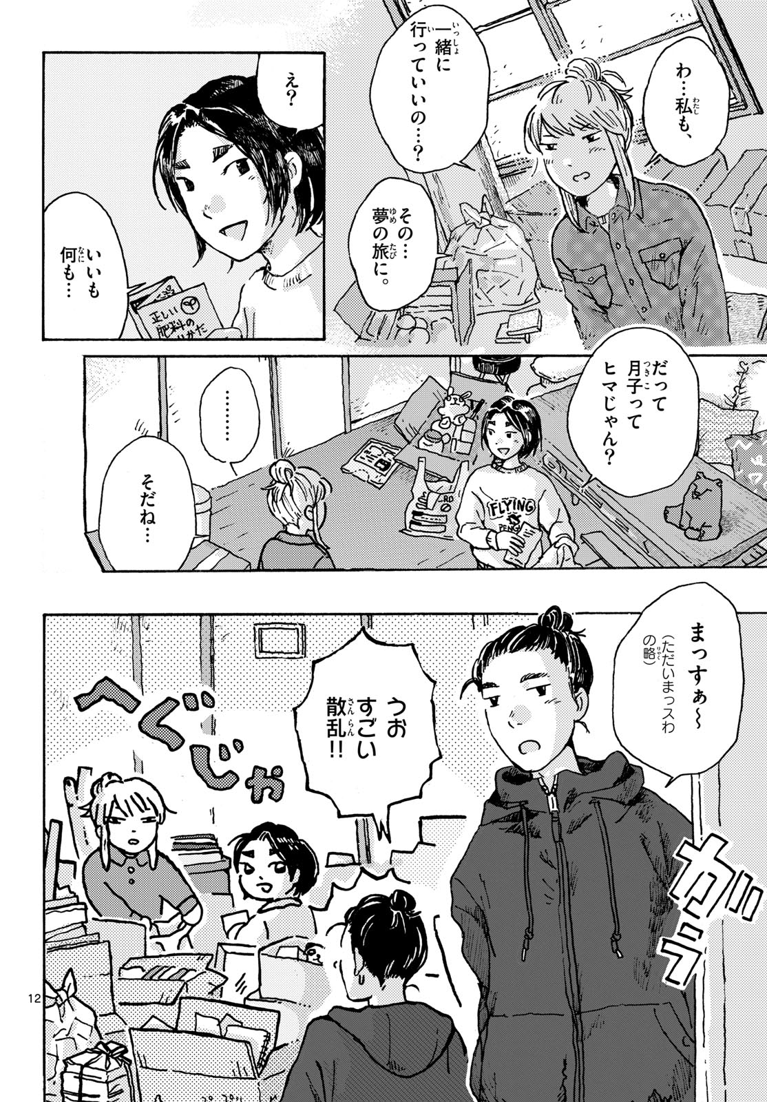 Kitaguni Yurayura Kikou Chapter 12 12ページ
