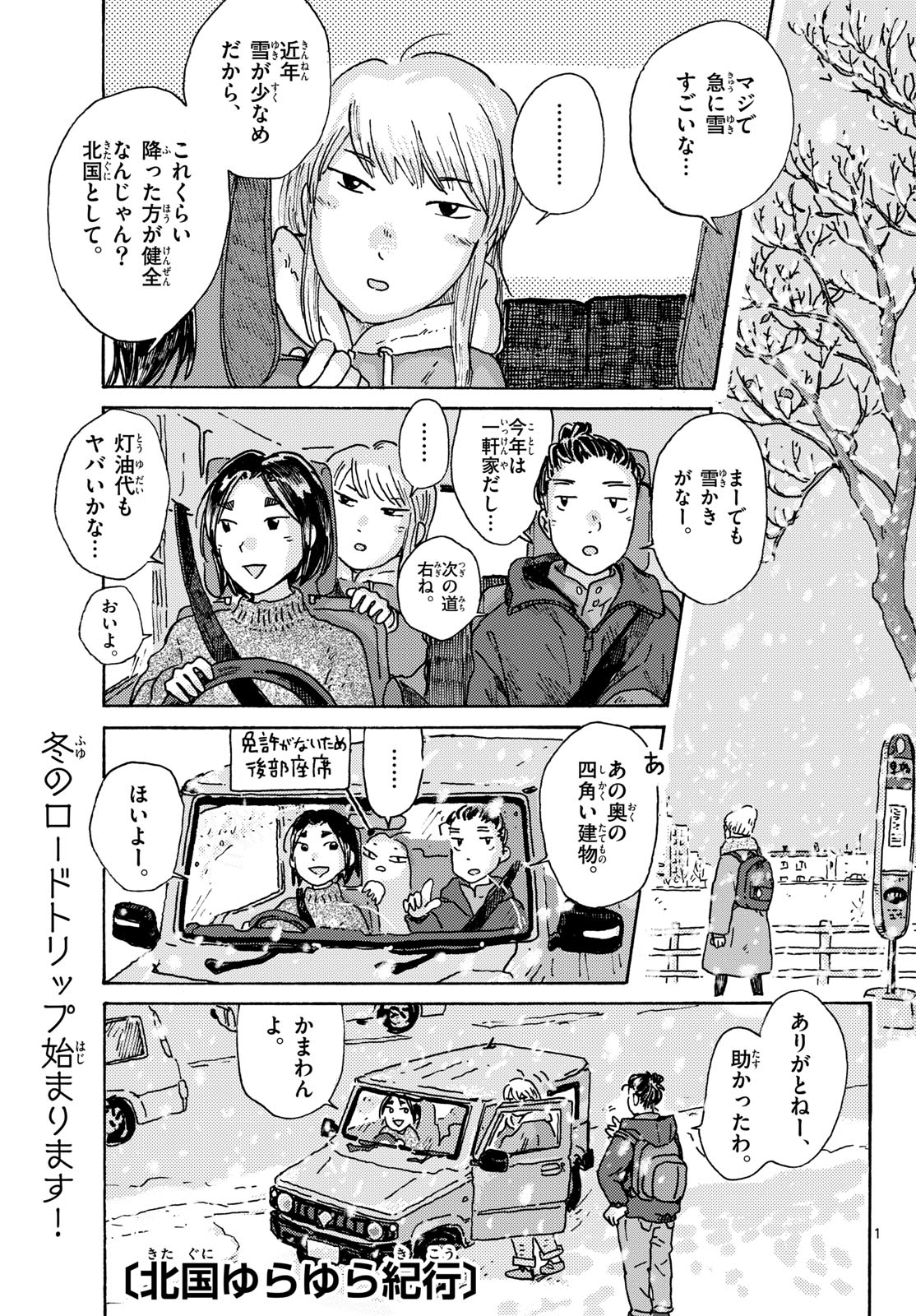 Kitaguni Yurayura Kikou Chapter 14 1ページ