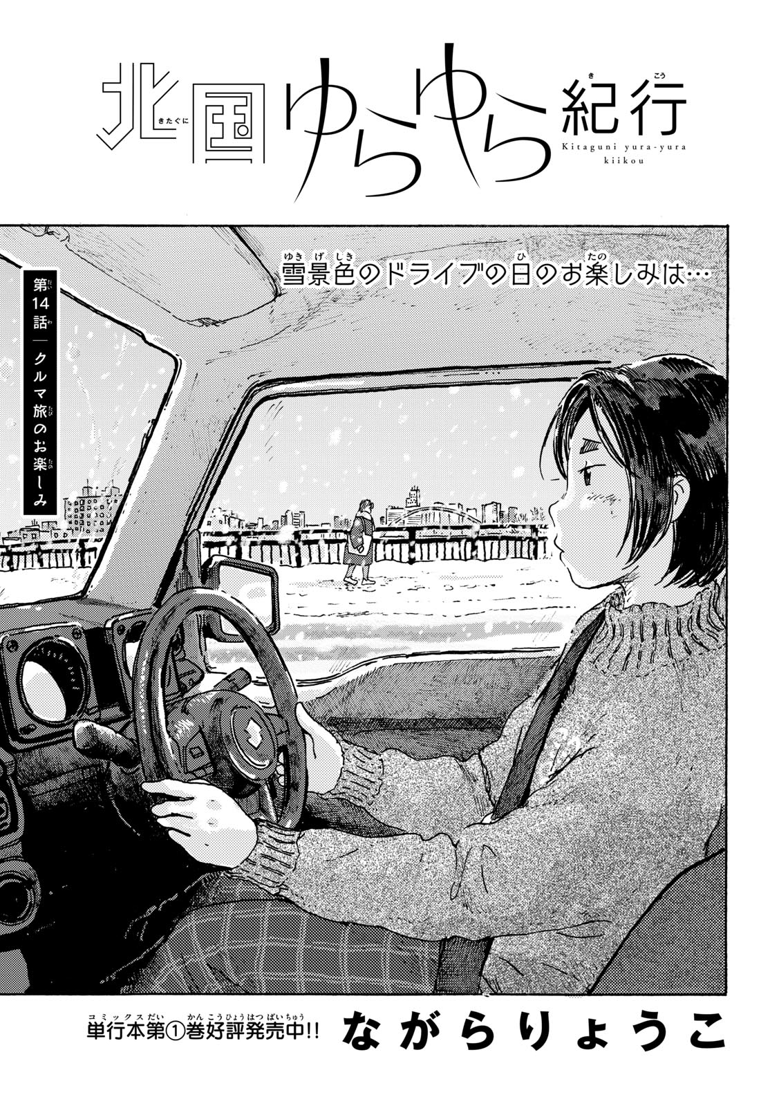Kitaguni Yurayura Kikou Chapter 14 3ページ