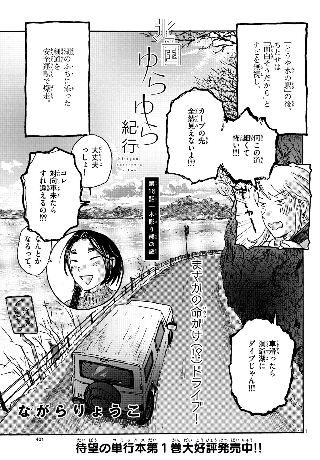 Kitaguni Yurayura Kikou Chapter 16 1ページ