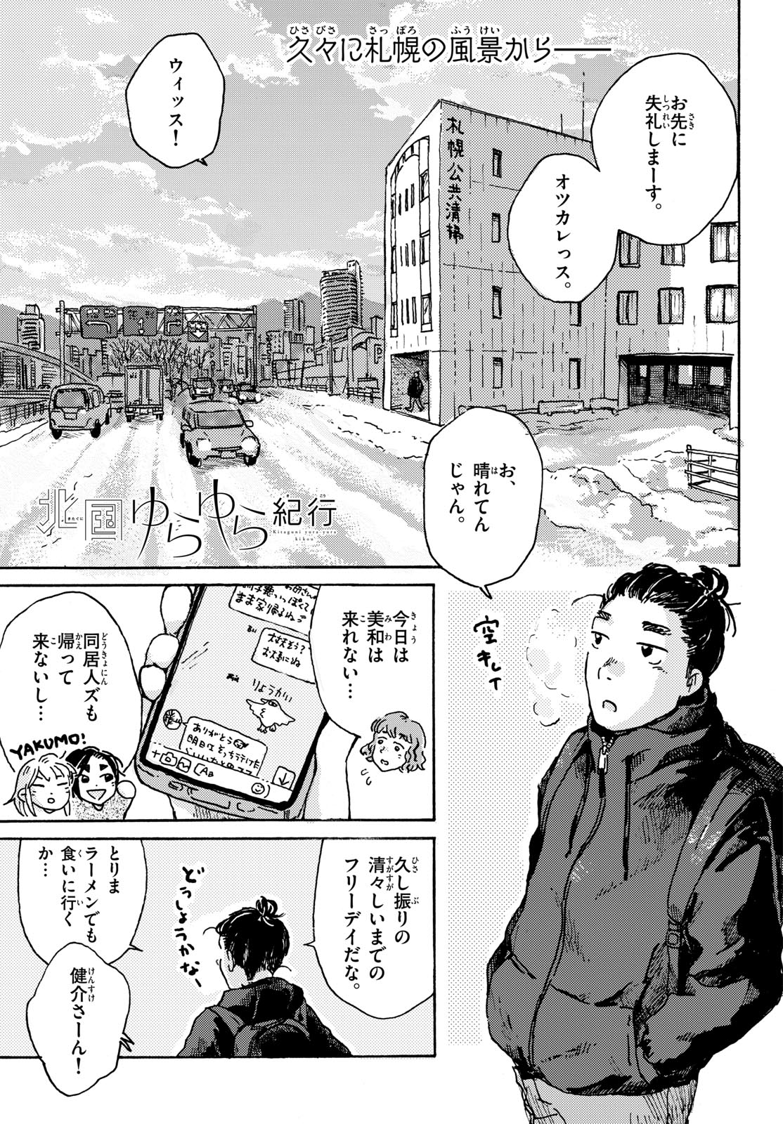 Kitaguni Yurayura Kikou Chapter 18 1ページ
