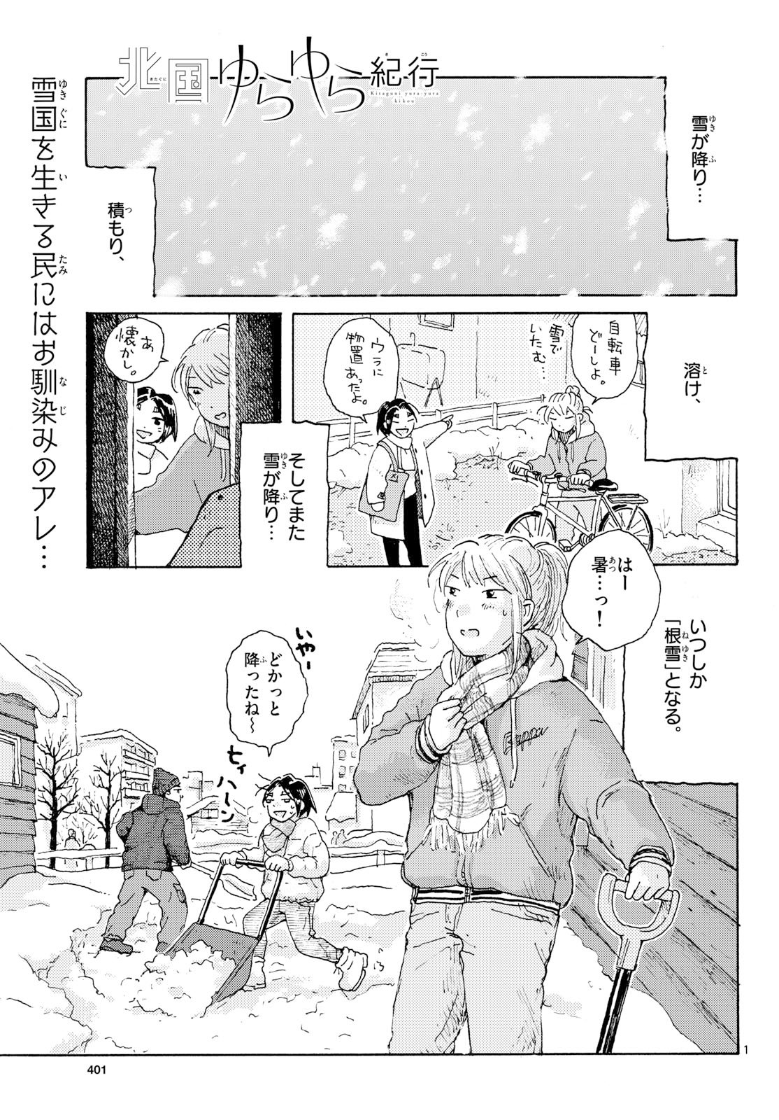 Kitaguni Yurayura Kikou Chapter 22 1ページ