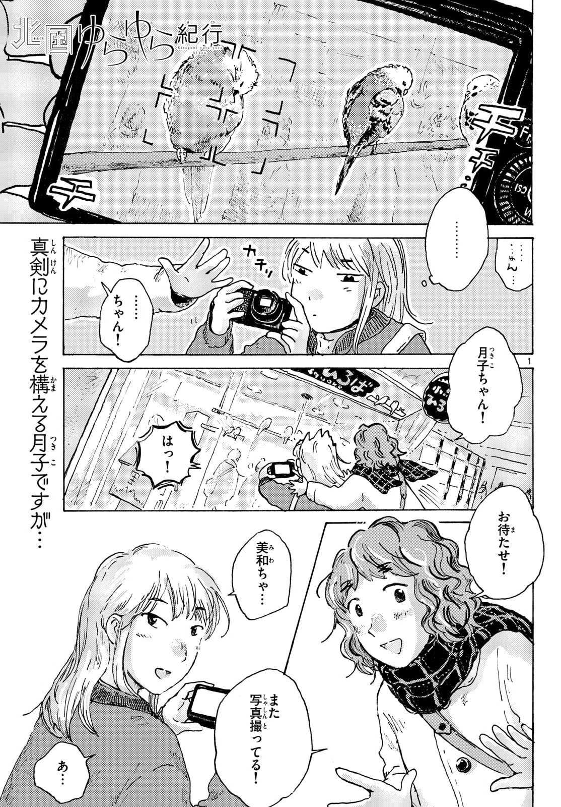 Kitaguni Yurayura Kikou Chapter 23 1ページ