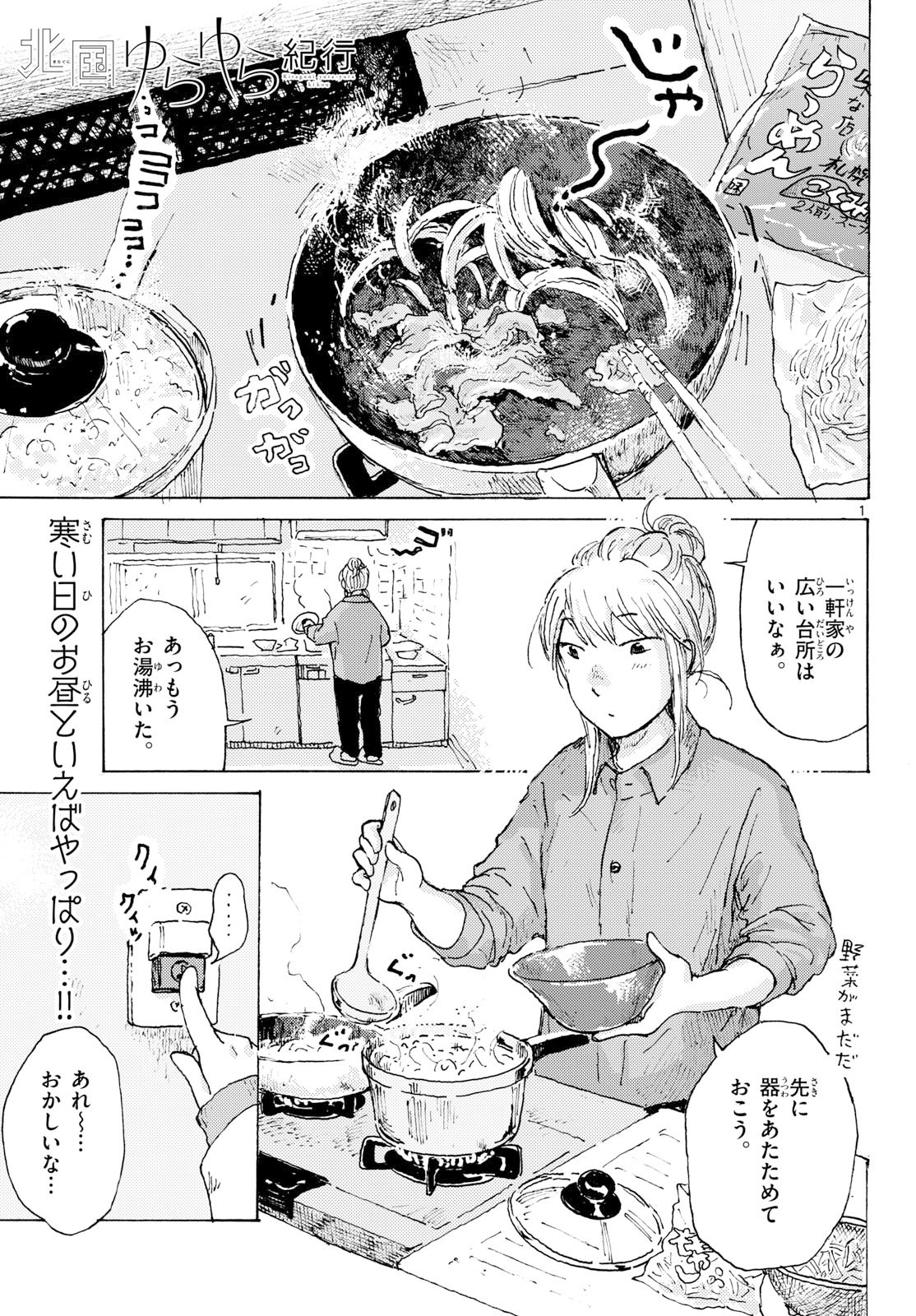 Kitaguni Yurayura Kikou Chapter 24 1ページ