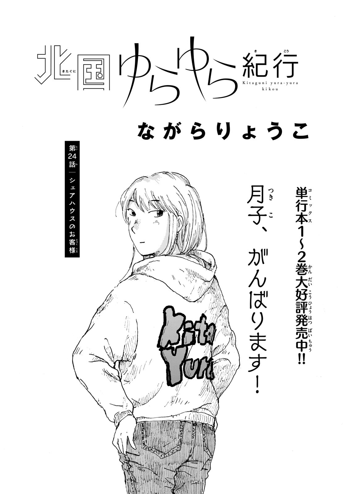 Kitaguni Yurayura Kikou Chapter 24 2ページ