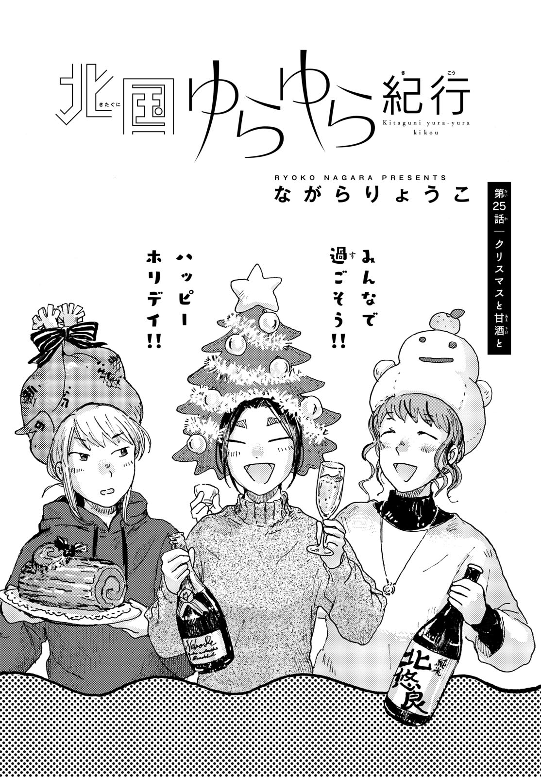 Kitaguni Yurayura Kikou Chapter 25 2ページ