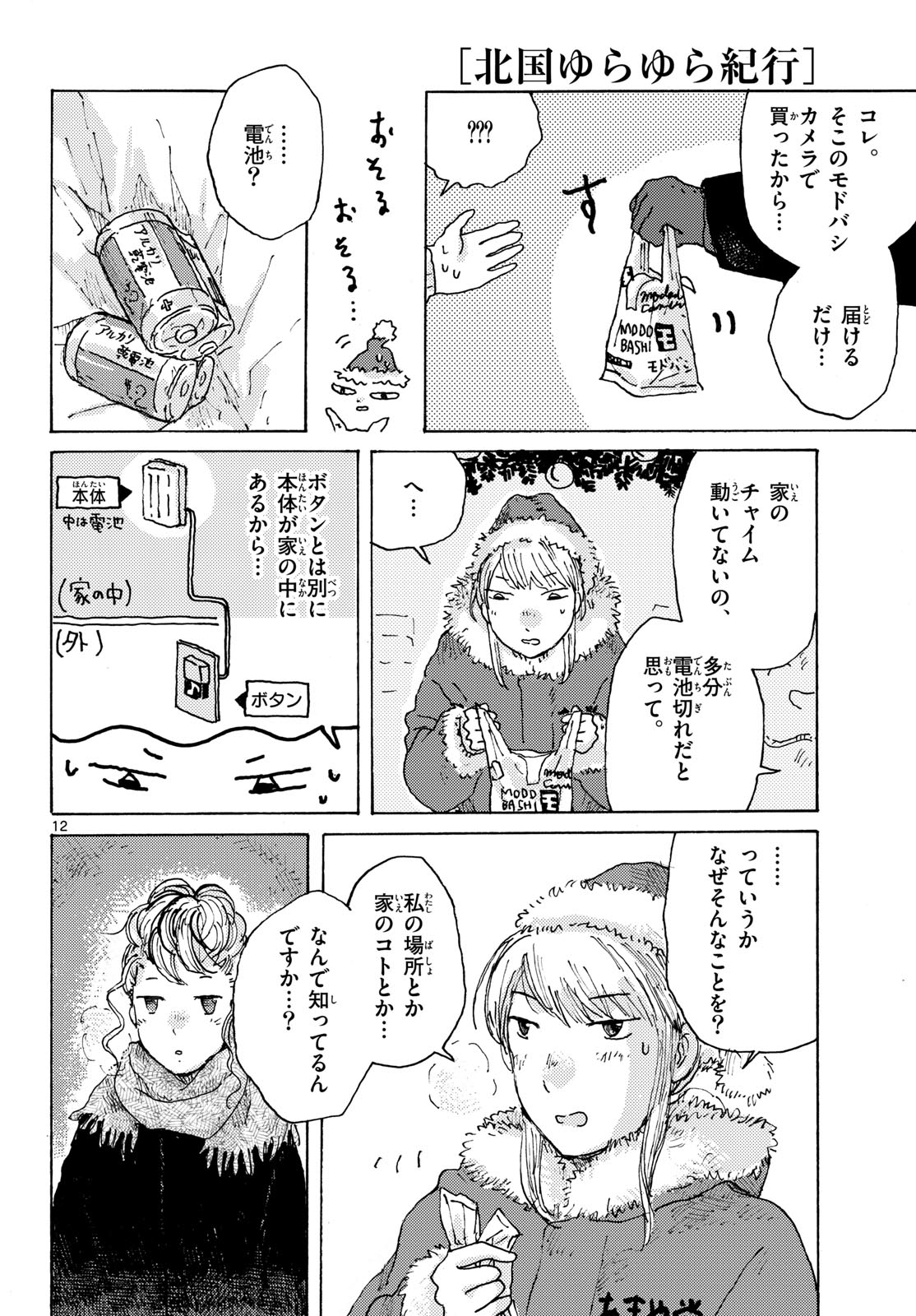 Kitaguni Yurayura Kikou Chapter 25 12ページ
