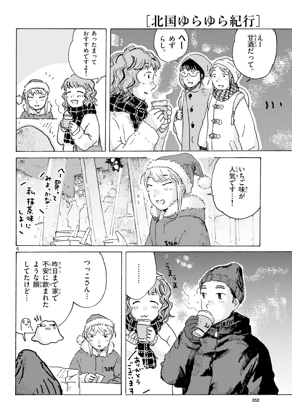 Kitaguni Yurayura Kikou Chapter 25 6ページ