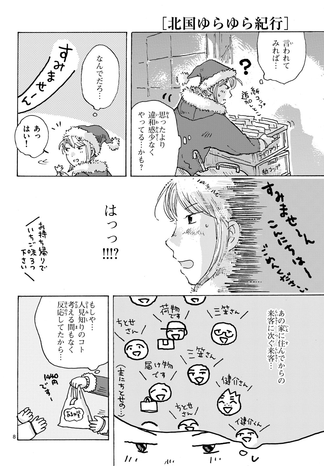 Kitaguni Yurayura Kikou Chapter 25 8ページ