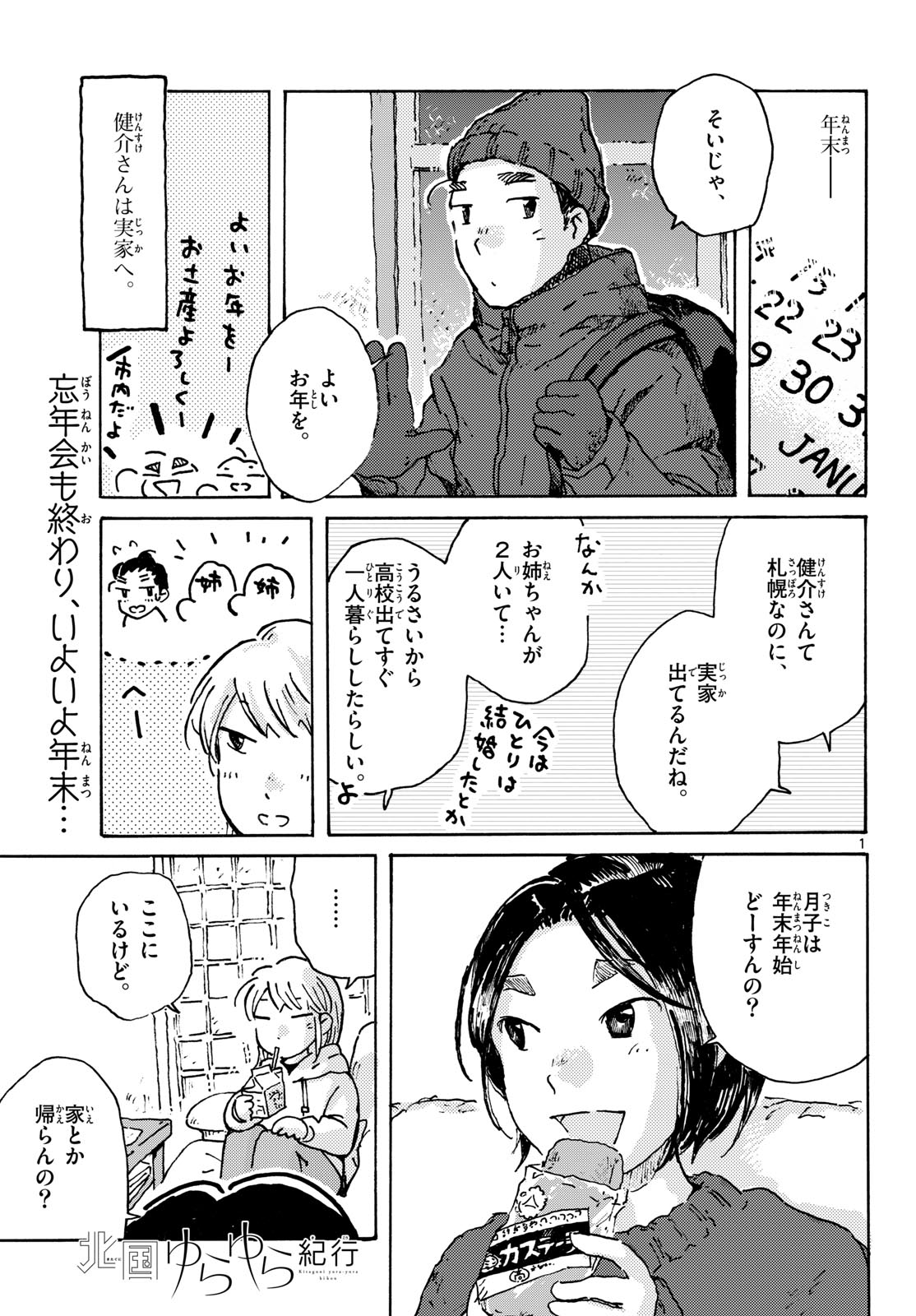 Kitaguni Yurayura Kikou Chapter 28 1ページ