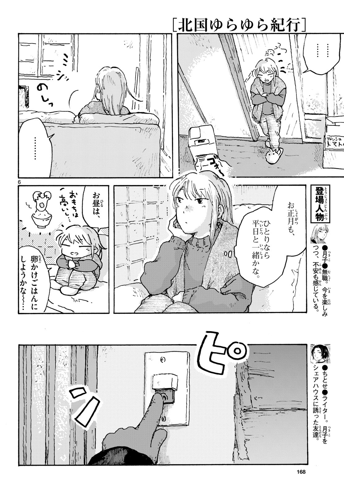 Kitaguni Yurayura Kikou Chapter 28 6ページ