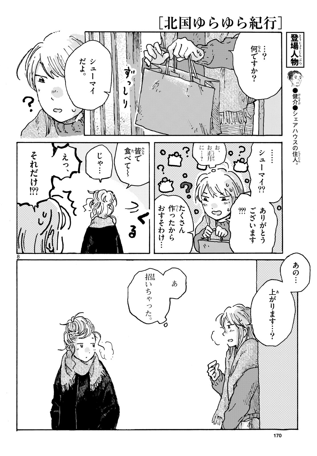 Kitaguni Yurayura Kikou Chapter 28 8ページ