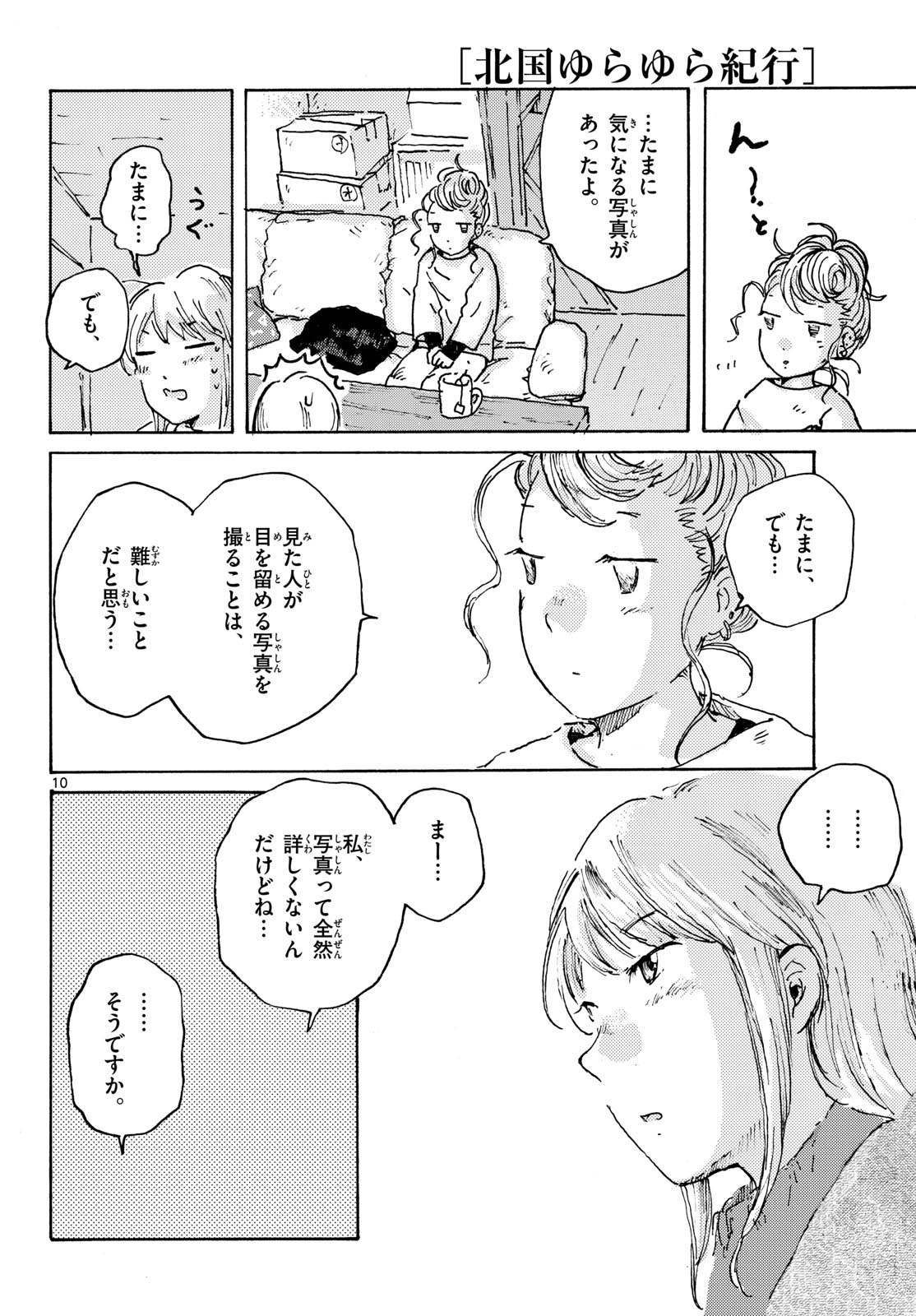 Kitaguni Yurayura Kikou Chapter 28 10ページ