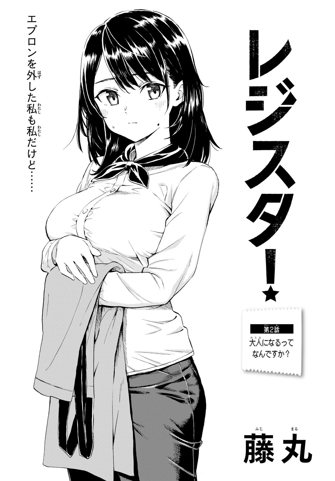 Register! Chapter 2 3ページ