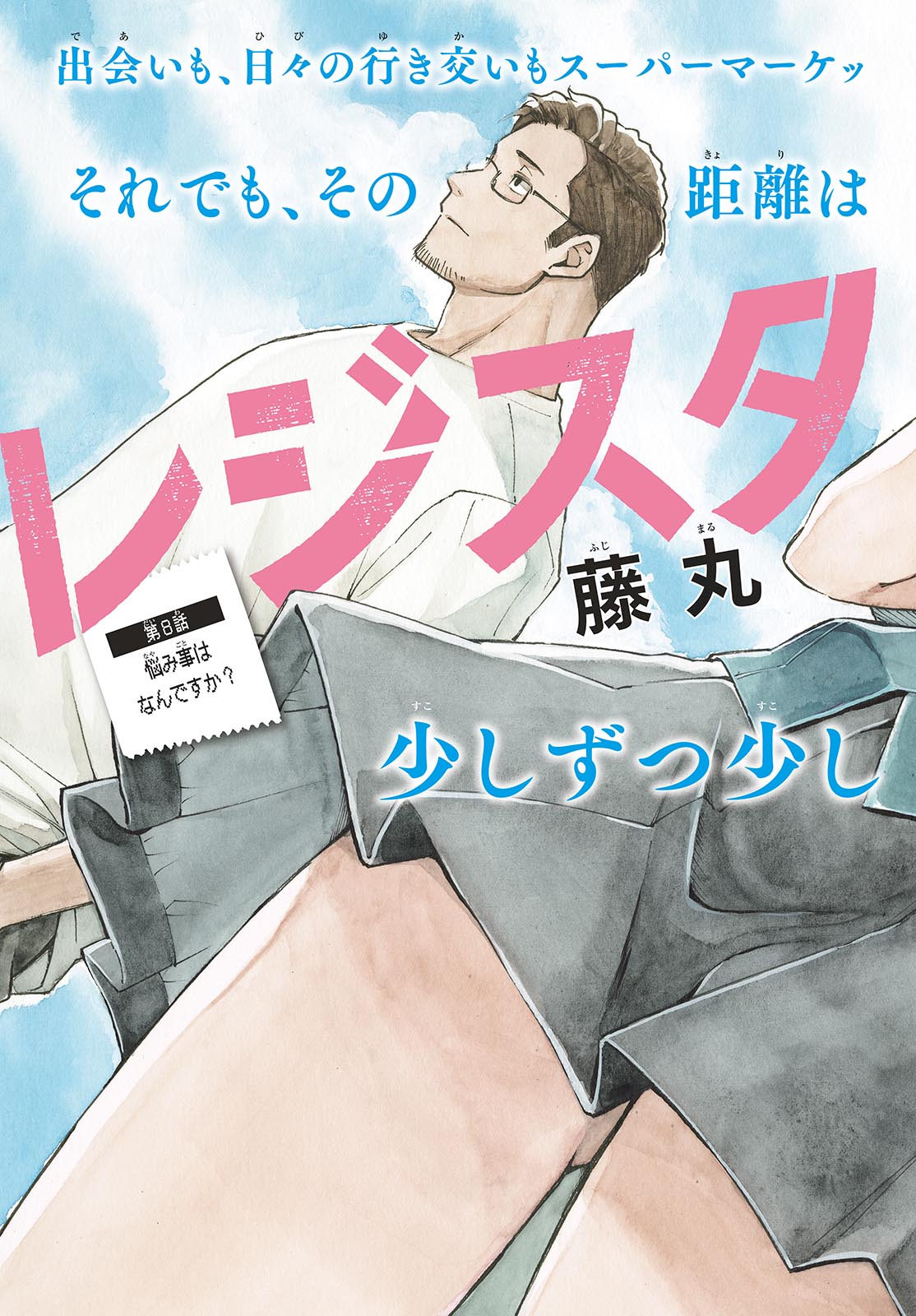 Register! Chapter 8 3ページ