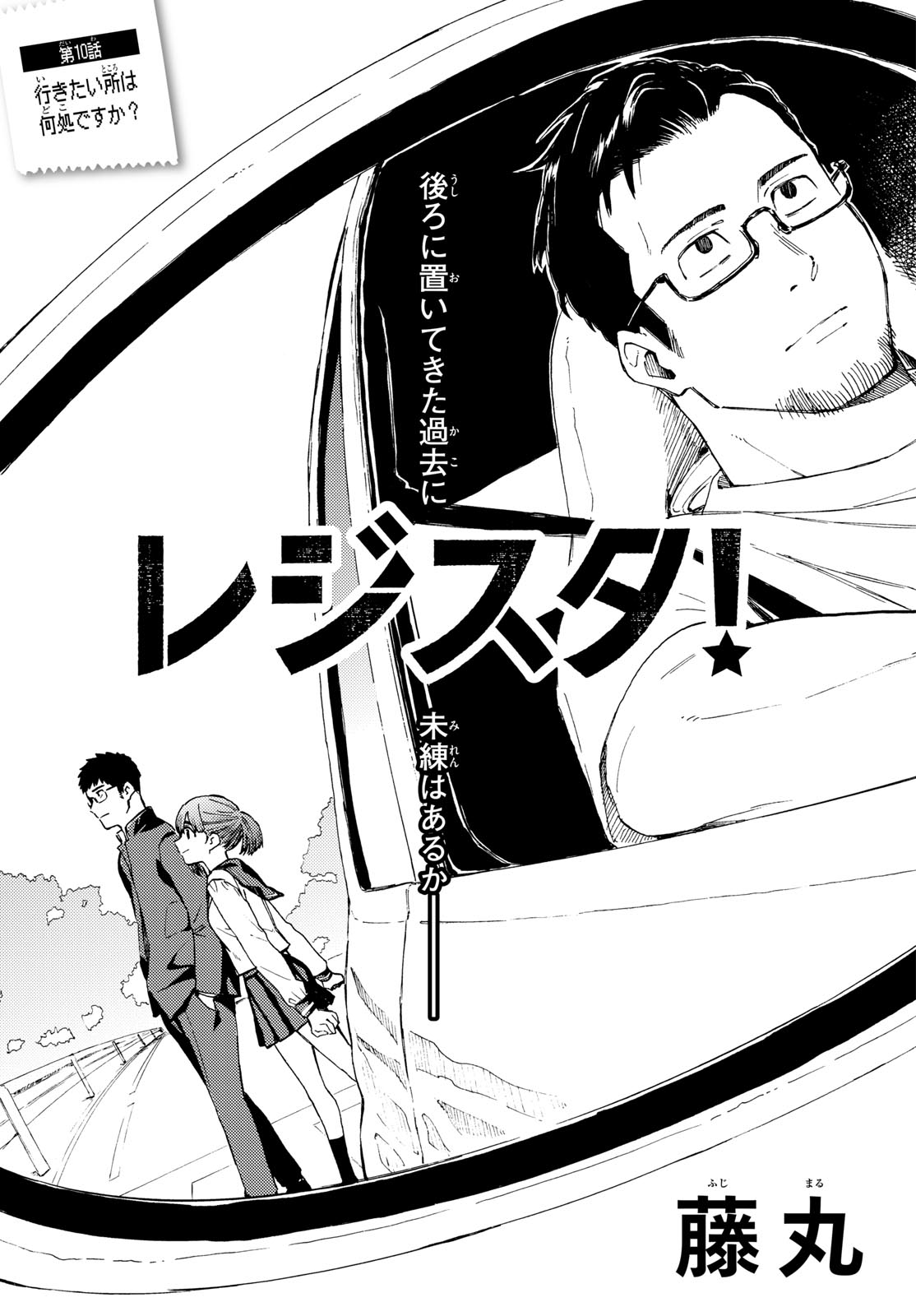 Register! Chapter 10 3ページ