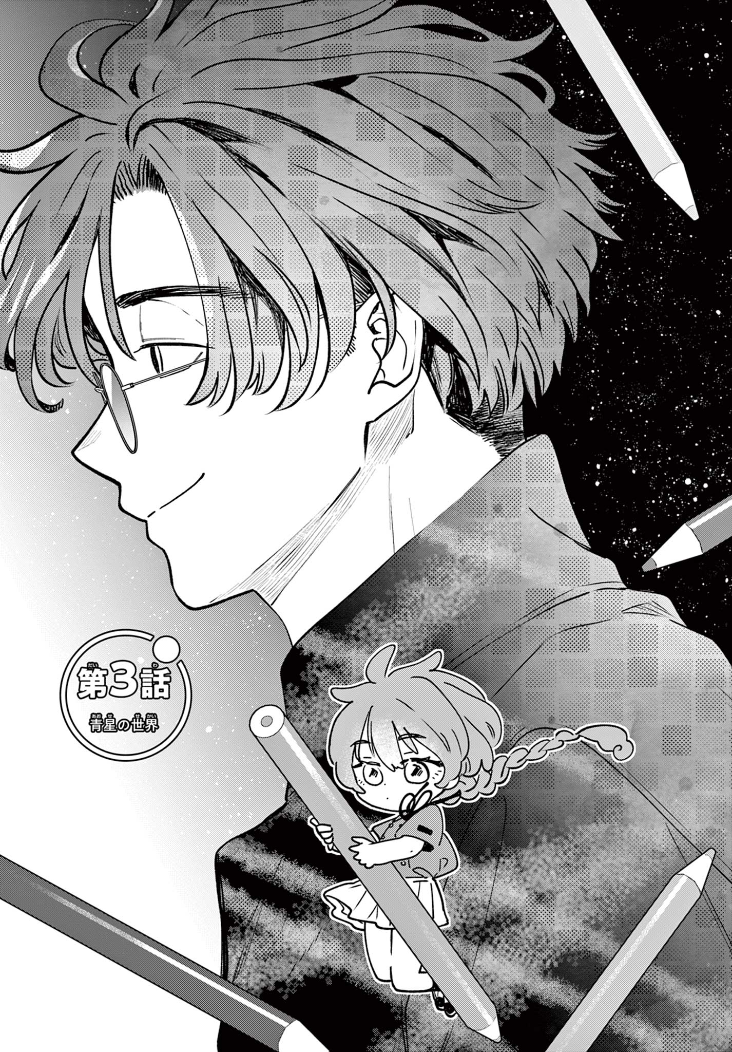 Blue Planter Chapter 3 1ページ