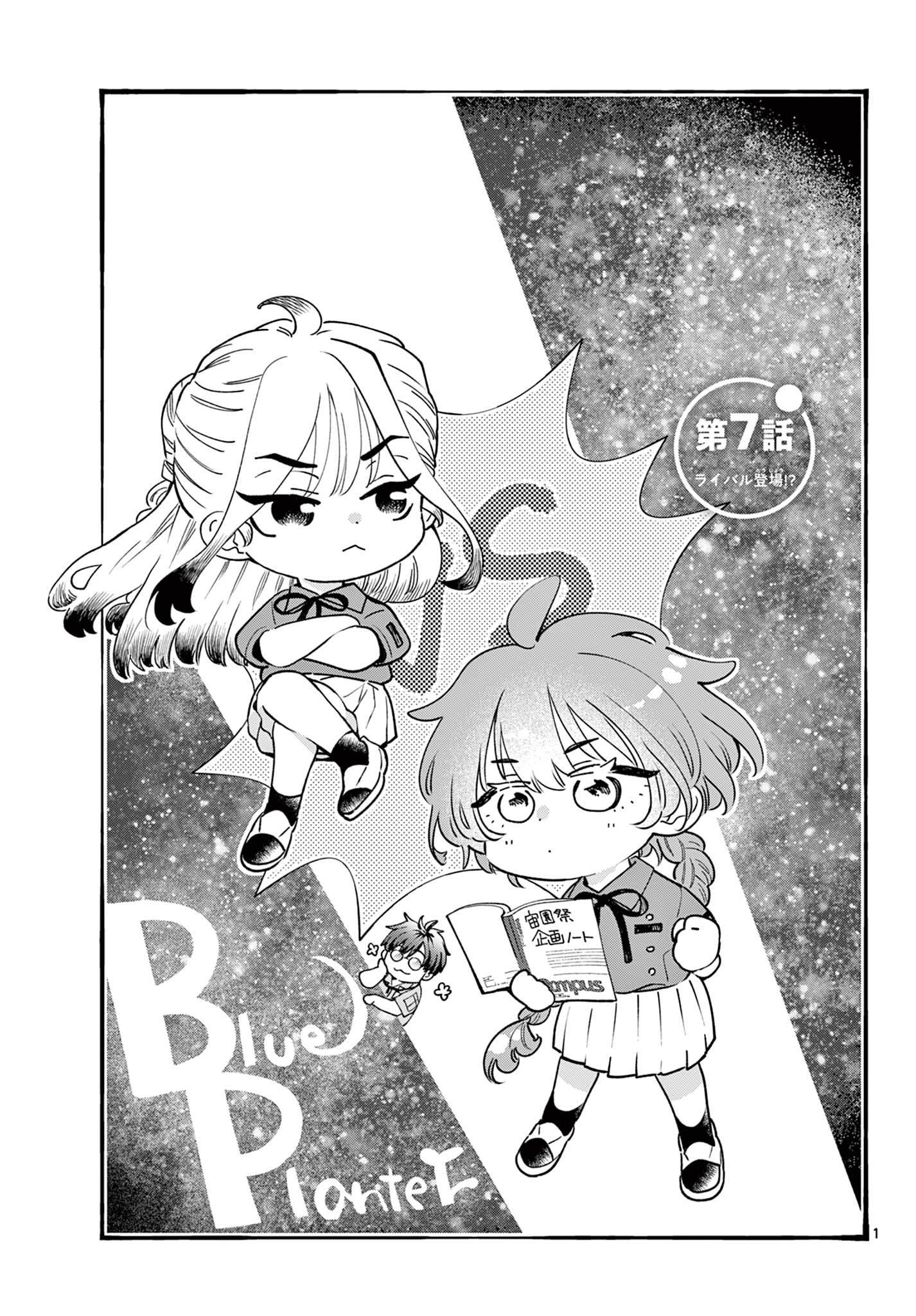 Blue Planter Chapter 7 1ページ