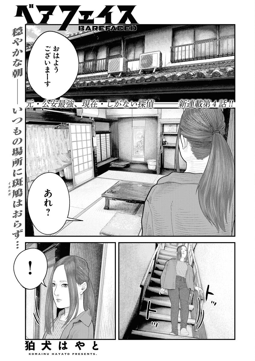 Barefaced Chapter 4 1ページ